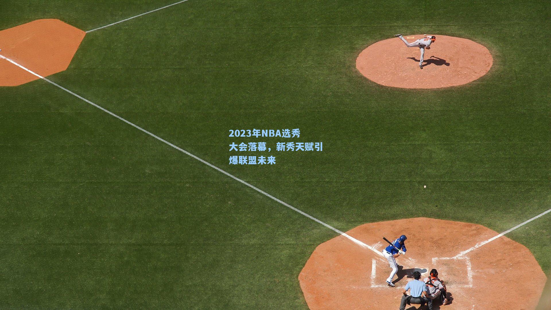 2023年NBA选秀大会落幕,新秀天赋引爆联盟未来