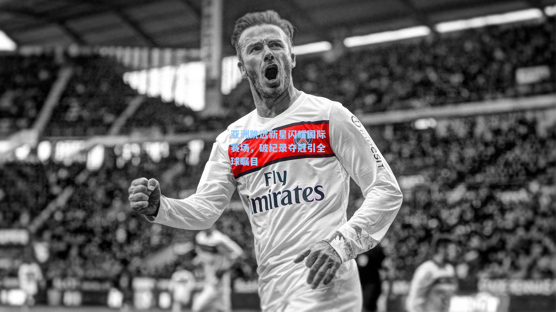 亚洲跳远新星闪耀国际赛场,破纪录夺冠引全球瞩目