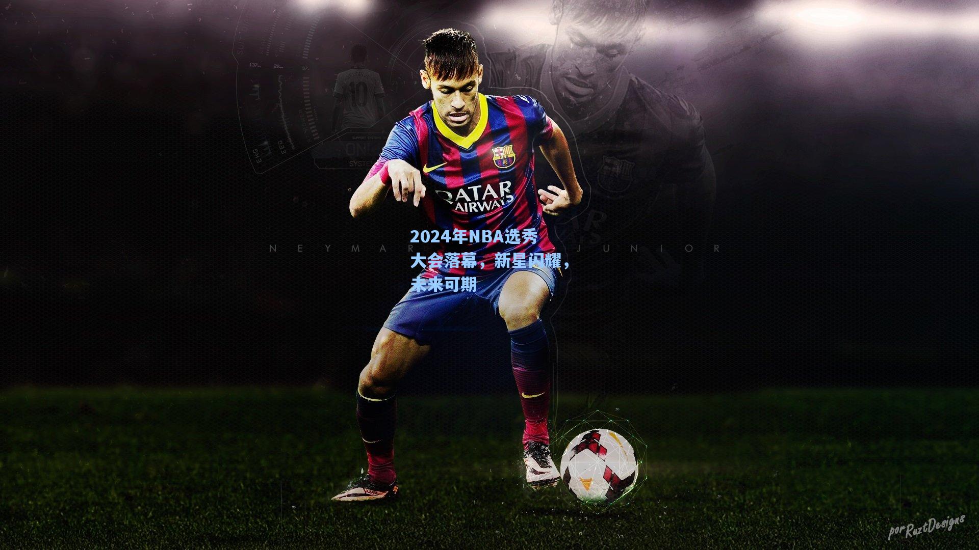 2024年NBA选秀大会落幕，新星闪耀，未来可期