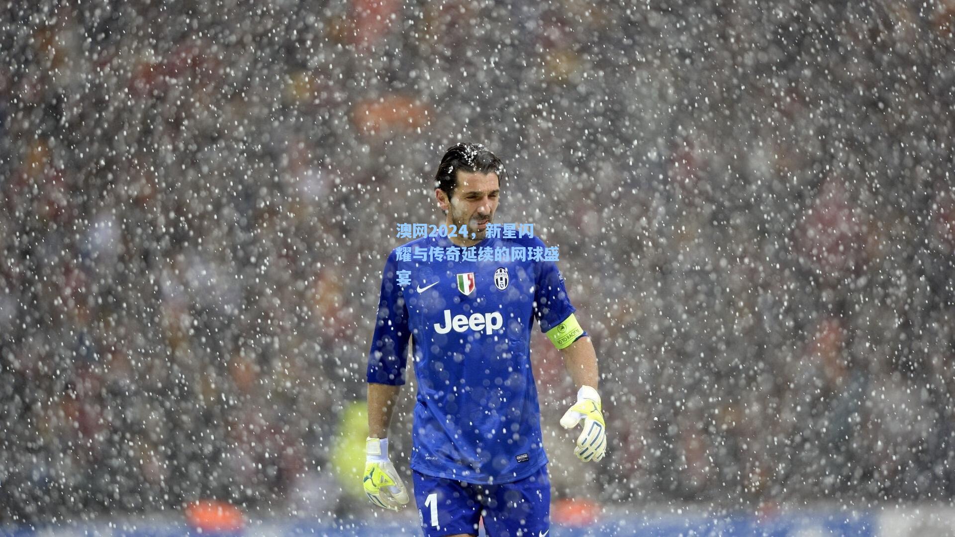 澳网2024,新星闪耀与传奇延续的网球盛宴