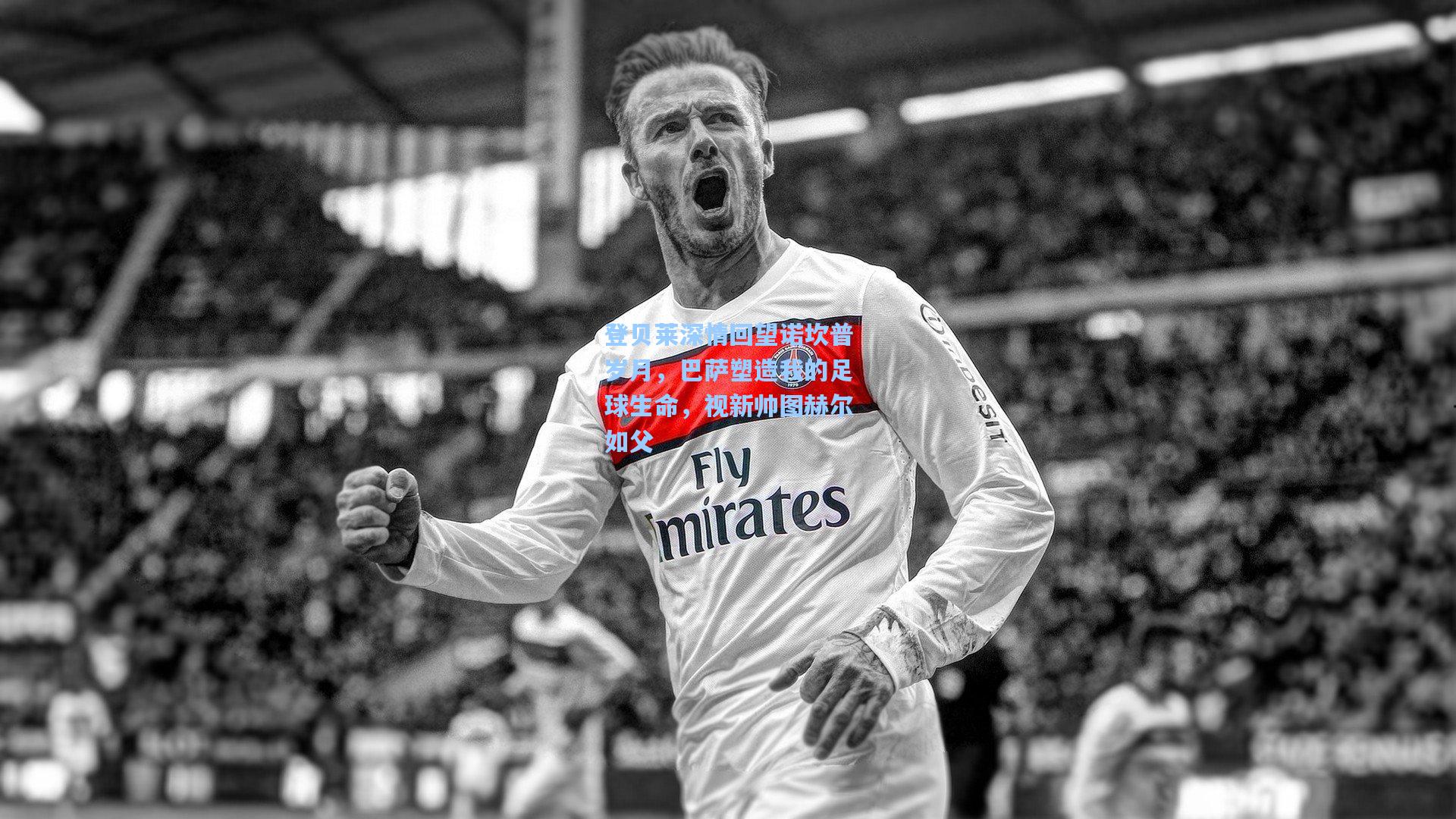 登贝莱深情回望诺坎普岁月,巴萨塑造我的足球生命,视新帅图赫尔如父