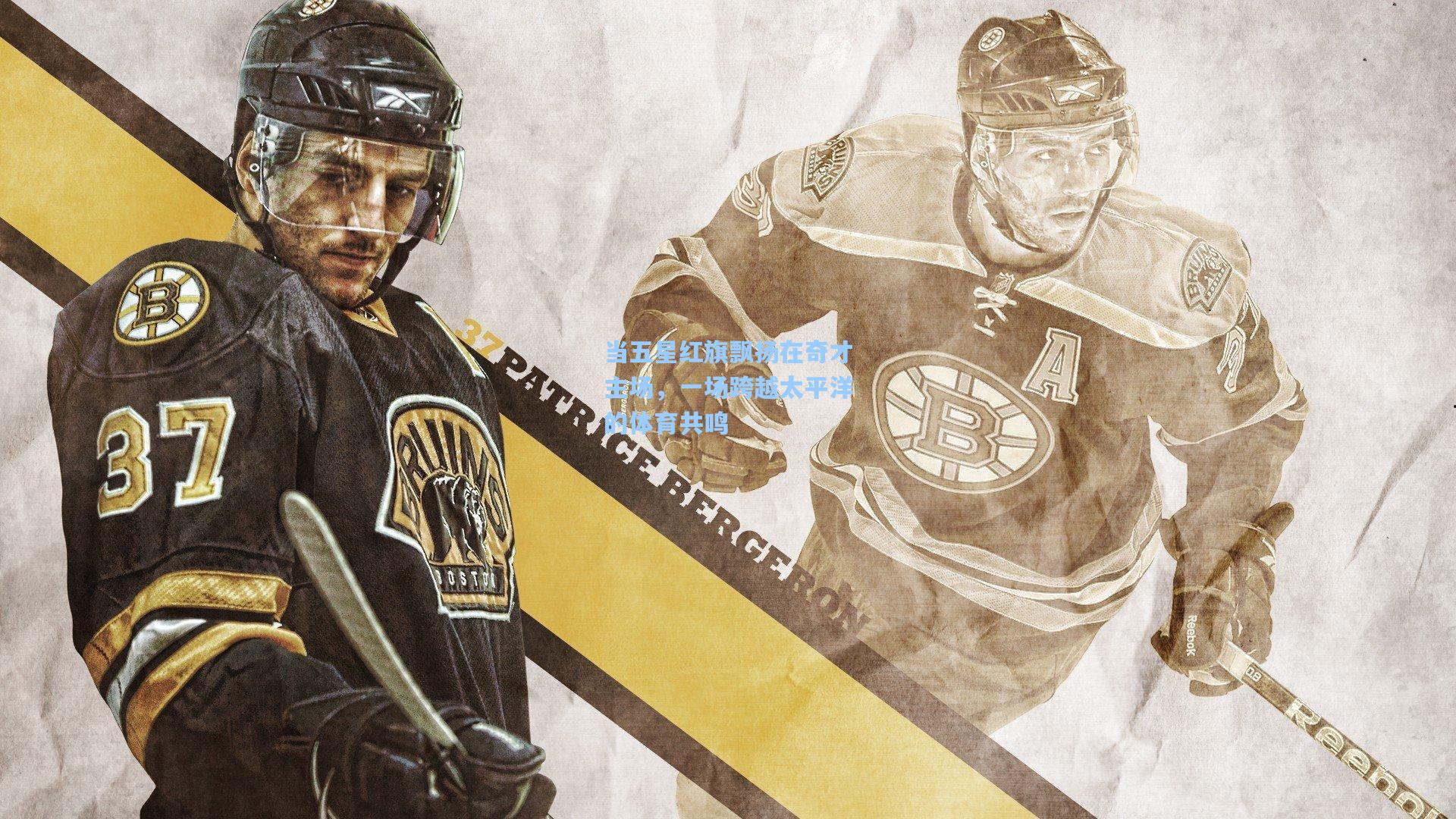 当五星红旗飘扬在奇才主场，一场跨越太平洋的体育共鸣