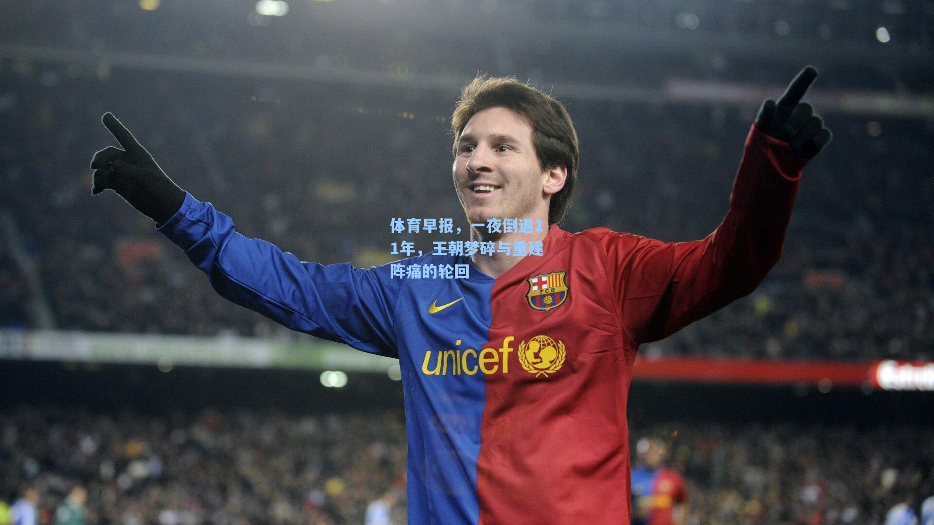 体育早报，一夜倒退11年，王朝梦碎与重建阵痛的轮回