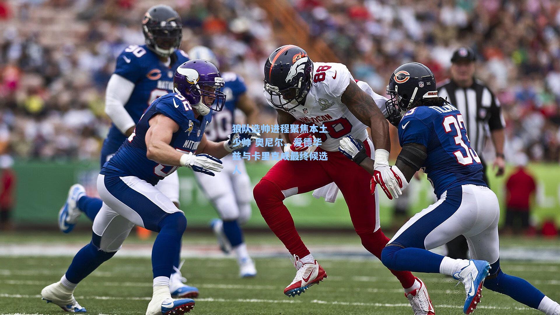 狼队选帅进程聚焦本土少帅 奥尼尔、爱德华兹与卡里克成最终候选人