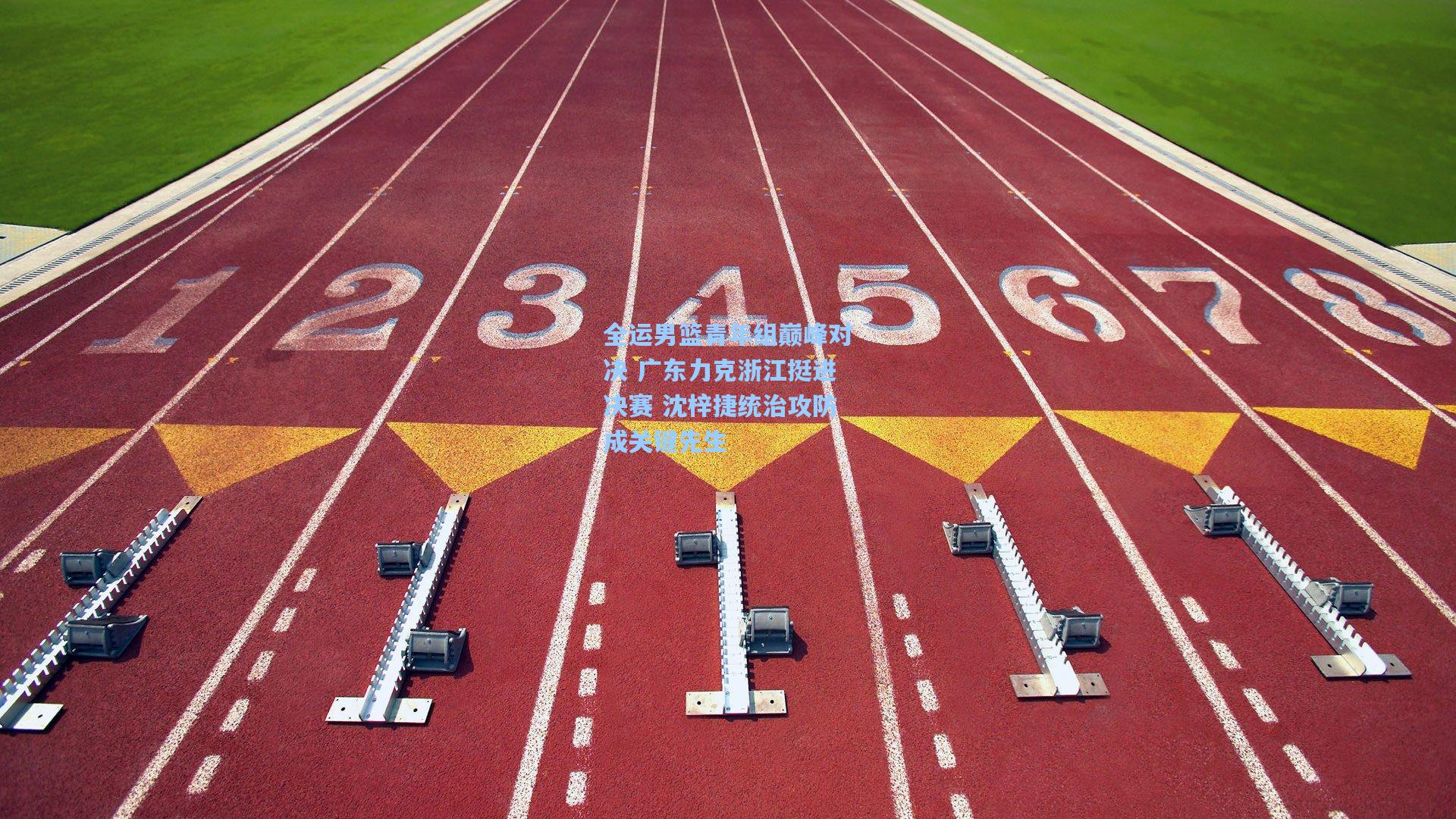 全运男篮青年组巅峰对决 广东力克浙江挺进决赛 沈梓捷统治攻防成关键先生