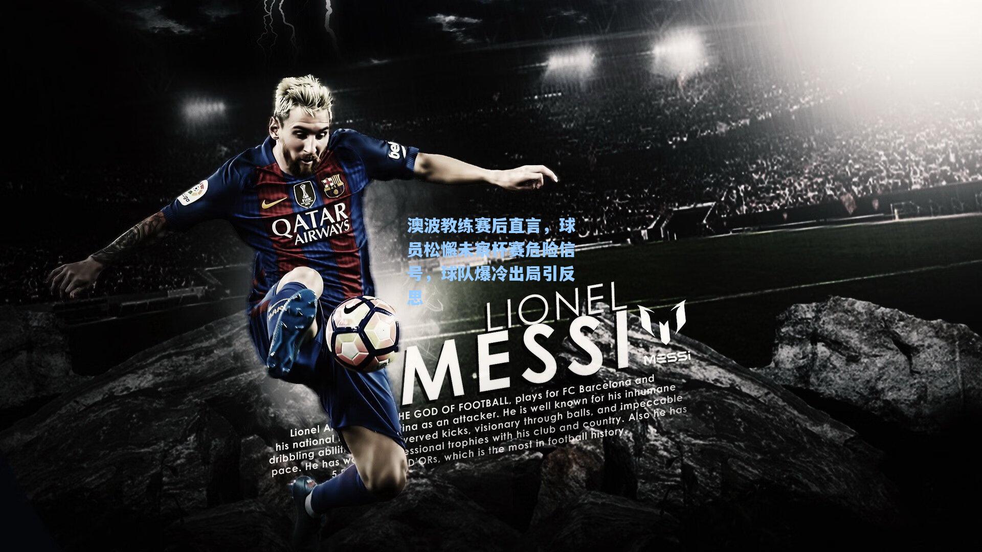 澳波教练赛后直言,球员松懈未察杯赛危险信号,球队爆冷出局引反思