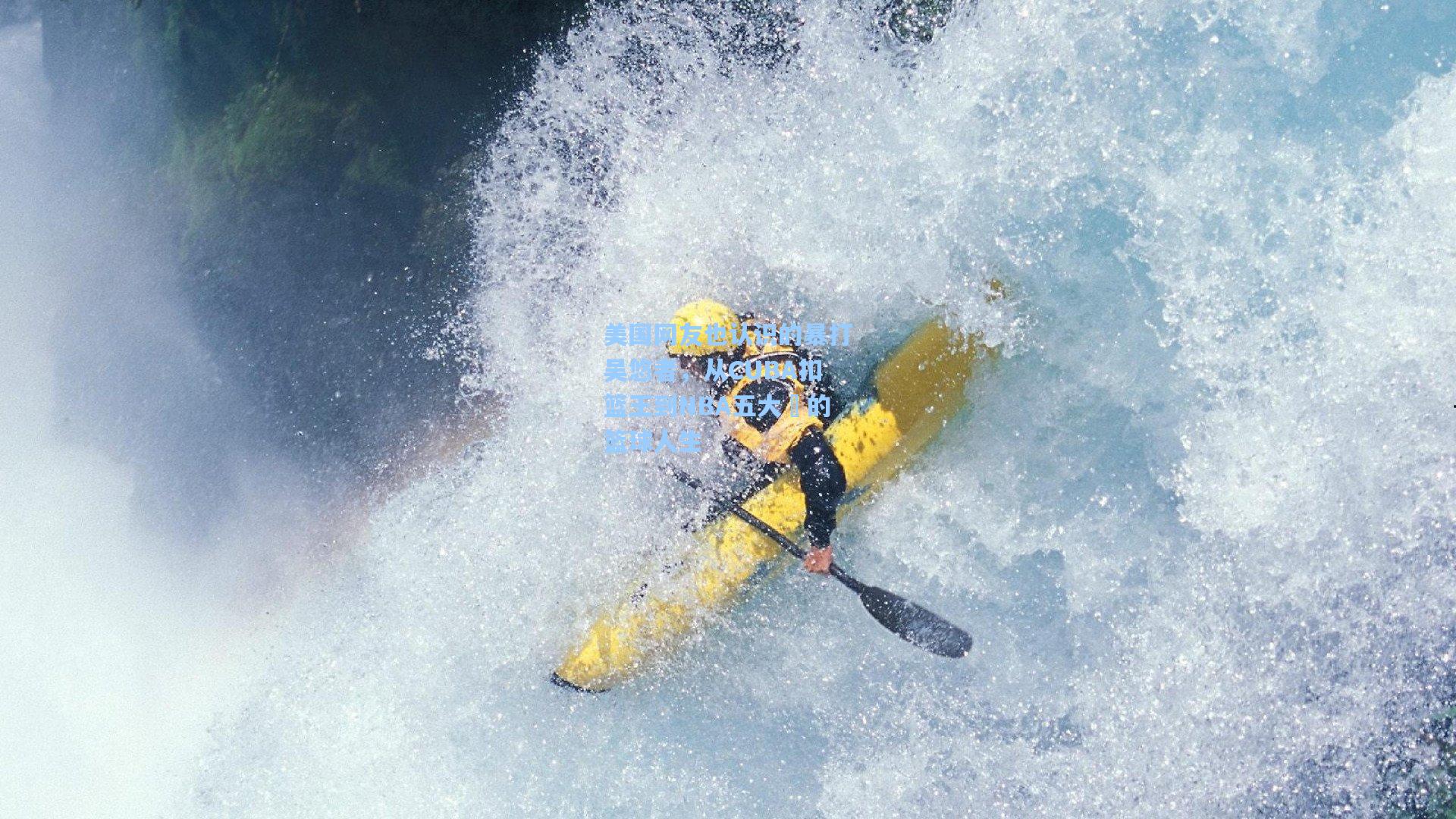 美国网友也认识的暴打吴悠者，从CUBA扣篮王到NBA五大囧的篮球人生