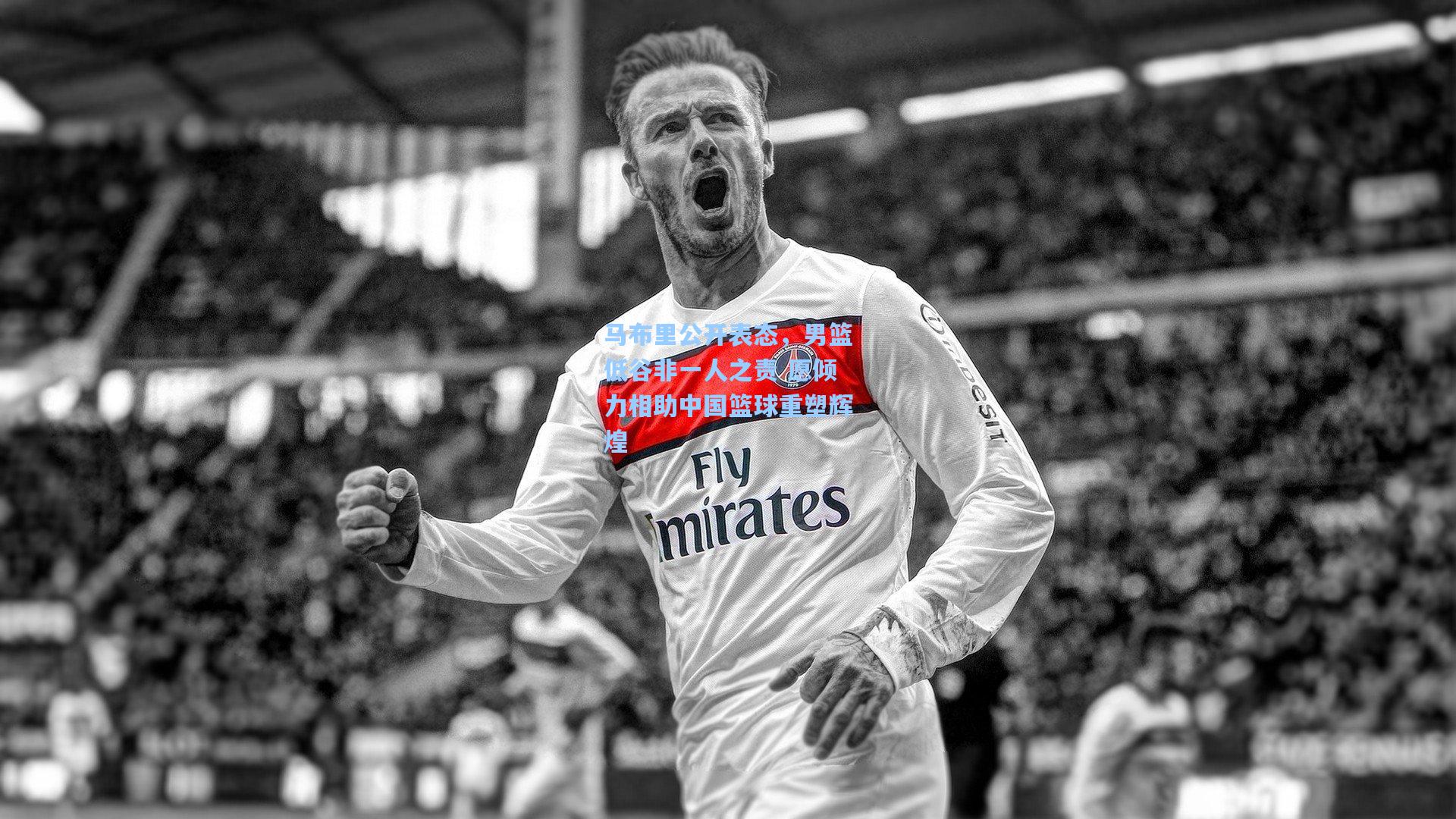 马布里公开表态，男篮低谷非一人之责 愿倾力相助中国篮球重塑辉煌