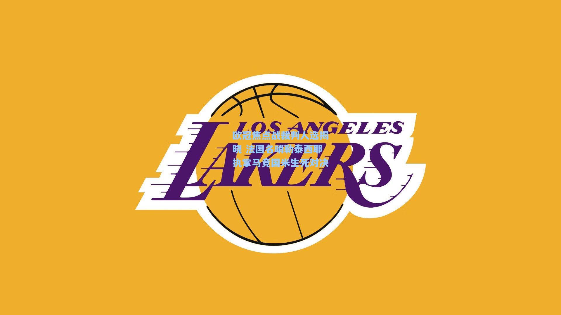 欧冠焦点战裁判人选揭晓 法国名哨勒泰西耶执掌马竞国米生死对决