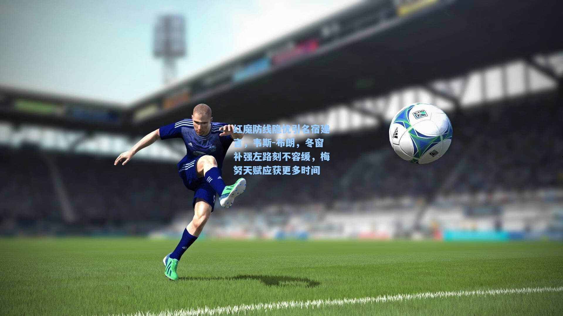 红魔防线隐忧引名宿建言,韦斯-布朗,冬窗补强左路刻不容缓,梅努天赋应获更多时间