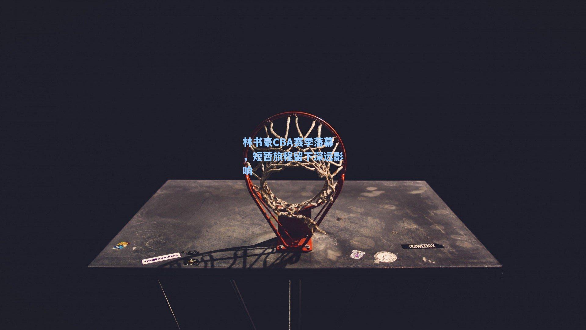 林书豪CBA赛季落幕，短暂旅程留下深远影响