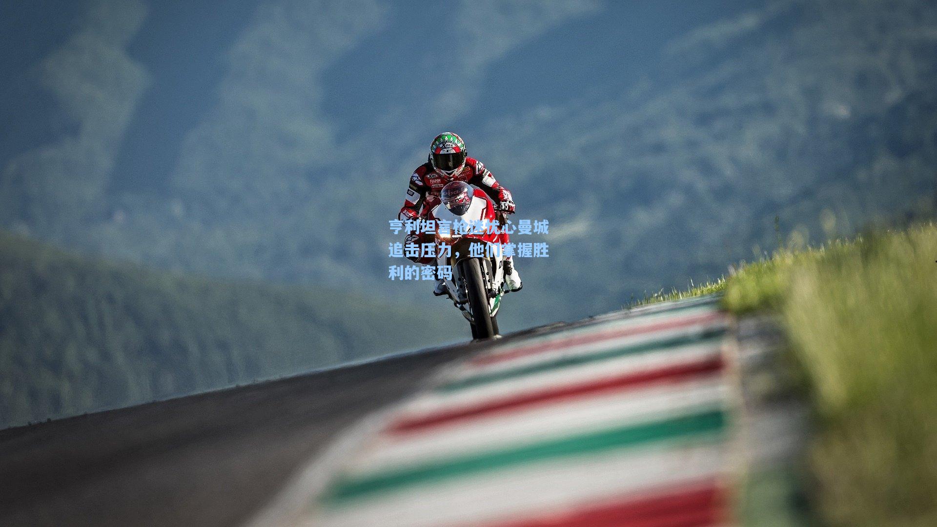 亨利坦言枪迷忧心曼城追击压力,他们掌握胜利的密码