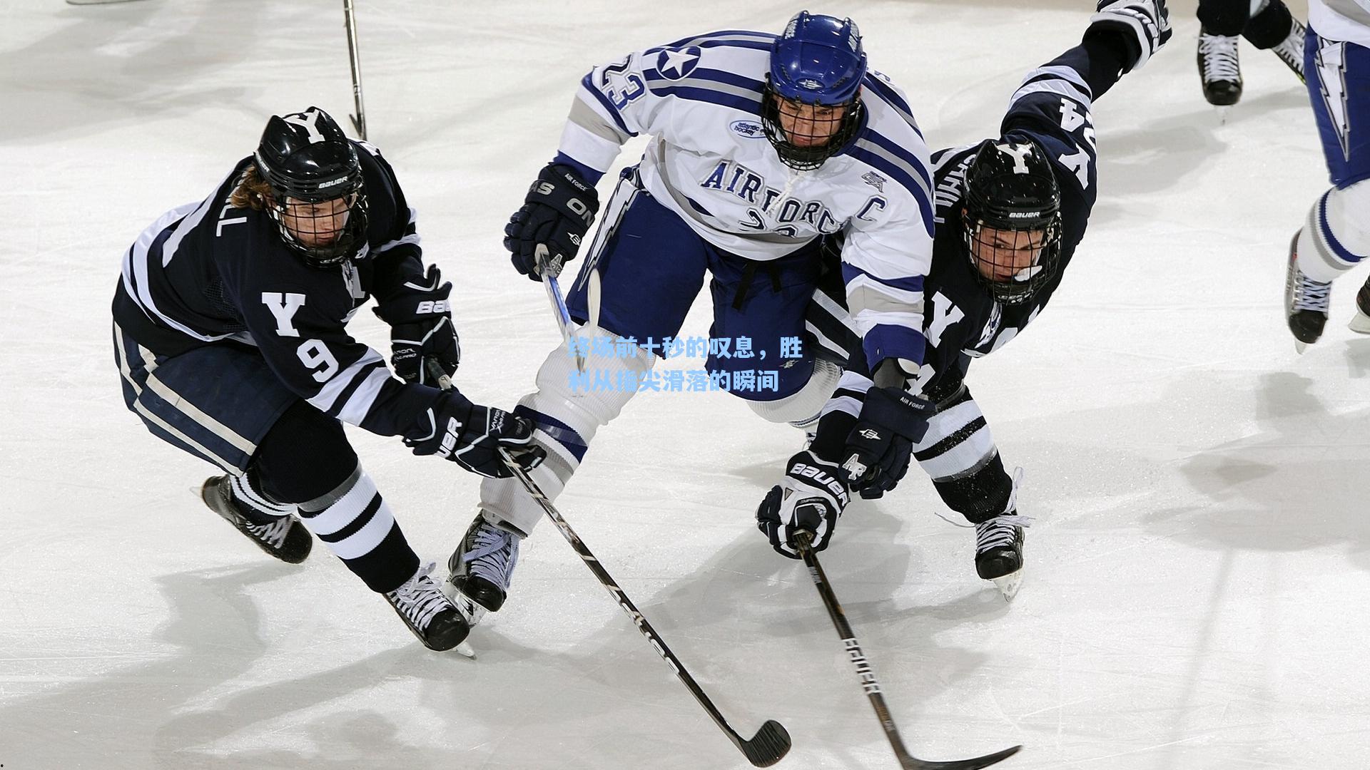 终场前十秒的叹息，胜利从指尖滑落的瞬间