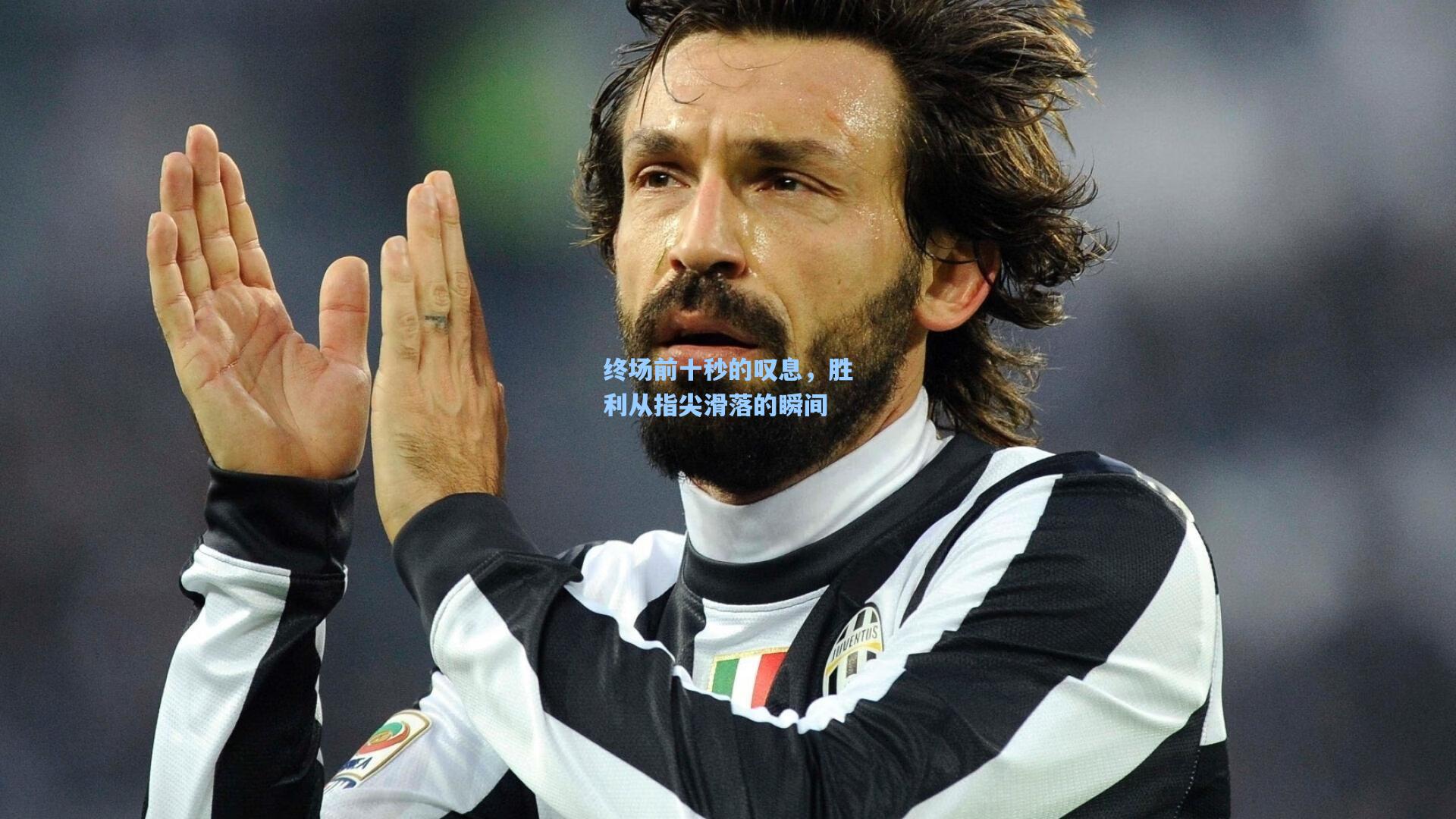 终场前十秒的叹息，胜利从指尖滑落的瞬间