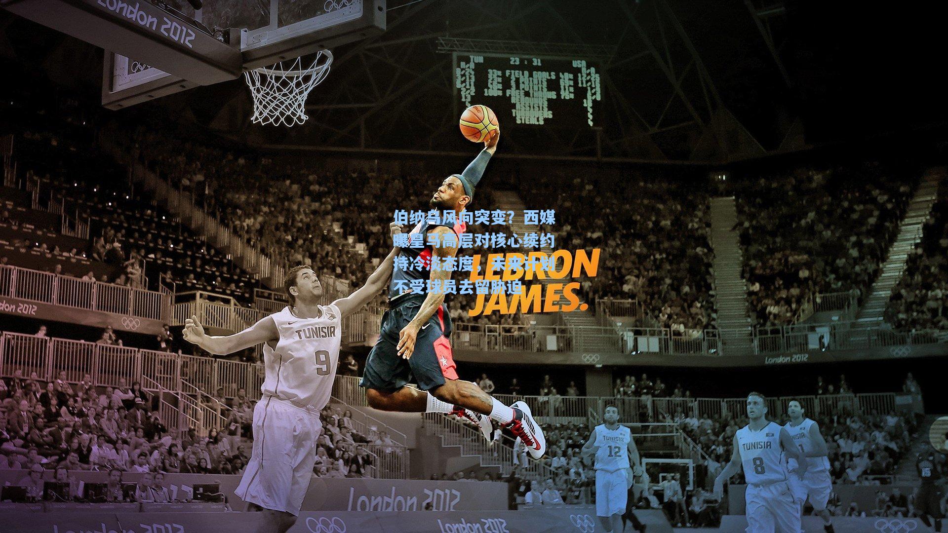 伯纳乌风向突变?西媒曝皇马高层对核心续约持冷淡态度,未来计划不受球员去留胁迫