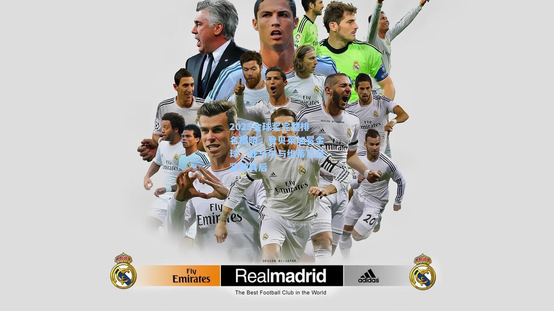 2025金球奖完整排名揭晓，登贝莱加冕金球，亚马尔与维蒂尼亚紧随其后