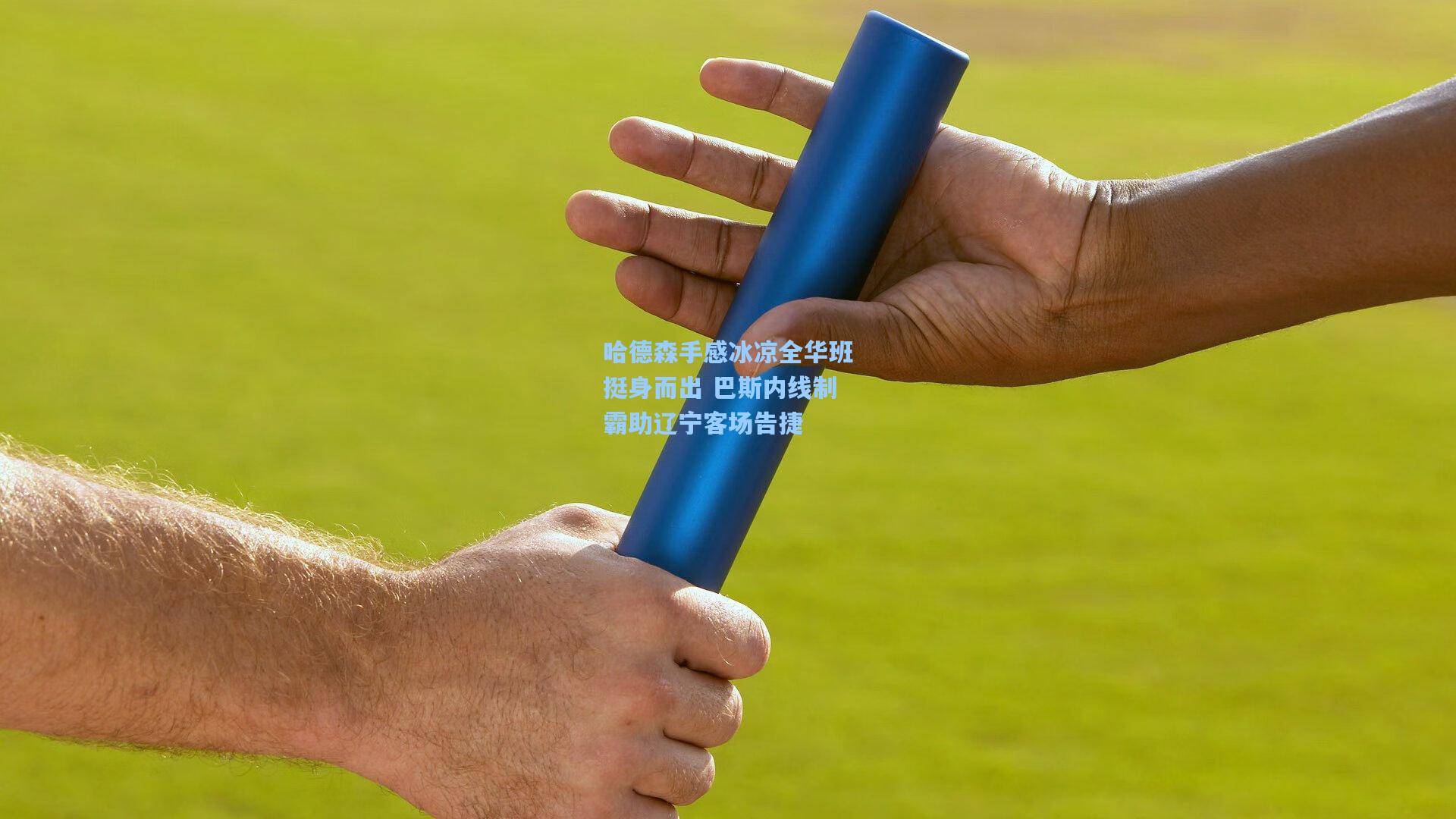 哈德森手感冰凉全华班挺身而出 巴斯内线制霸助辽宁客场告捷
