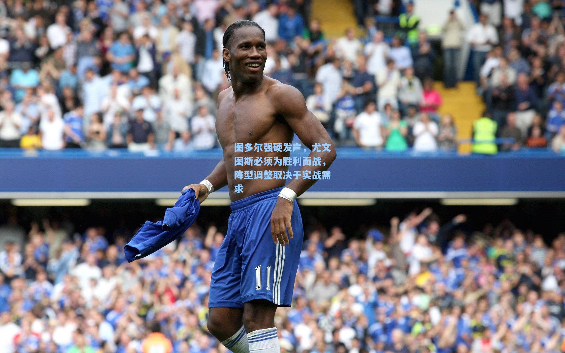 图多尔强硬发声，尤文图斯必须为胜利而战，阵型调整取决于实战需求