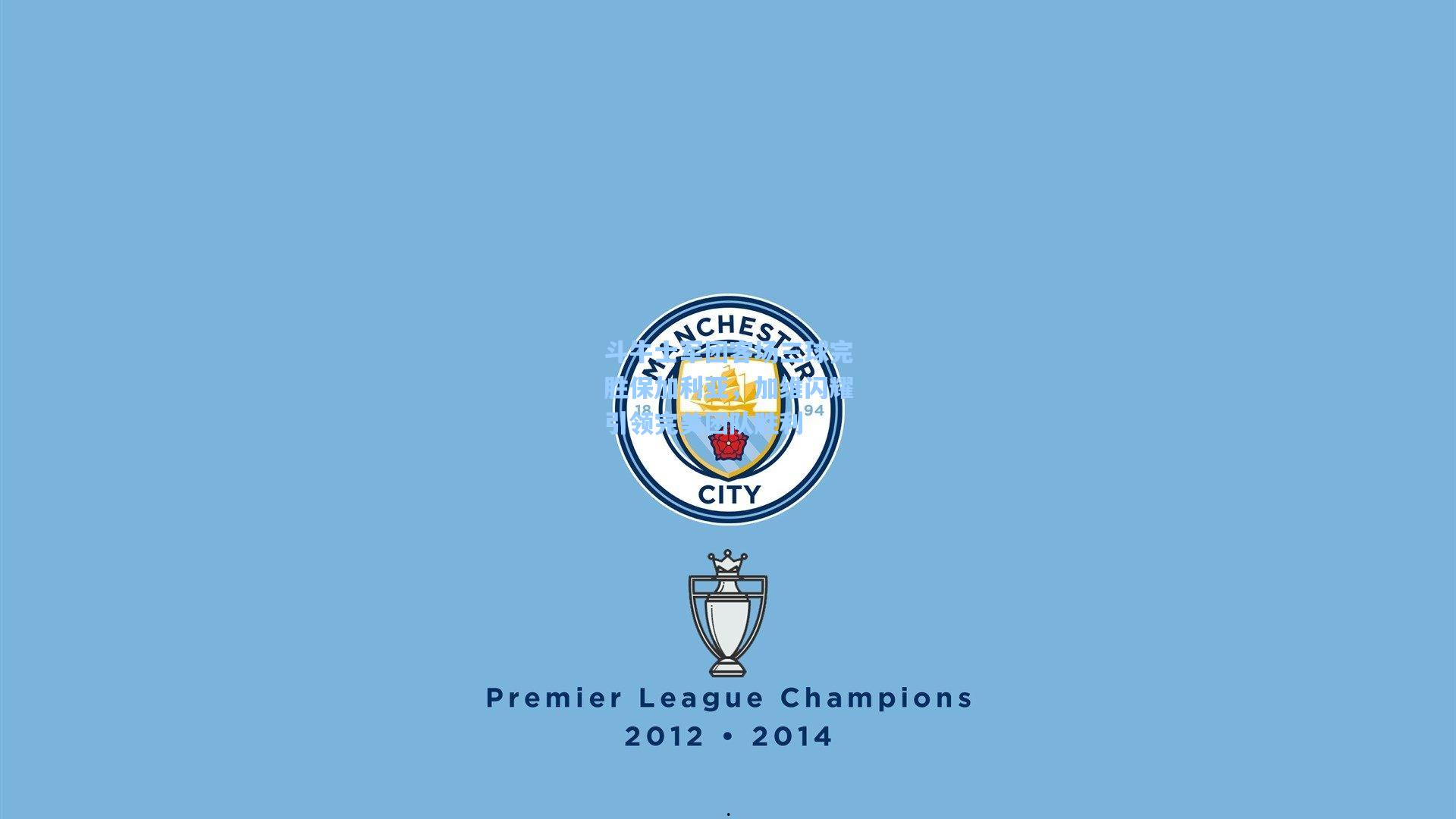 斗牛士军团客场三球完胜保加利亚，加维闪耀引领完美团队胜利