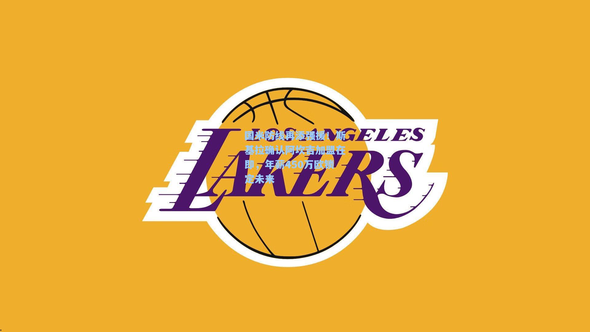 国米防线再添强援！斯基拉确认阿坎吉加盟在即，年薪450万欧锁定未来