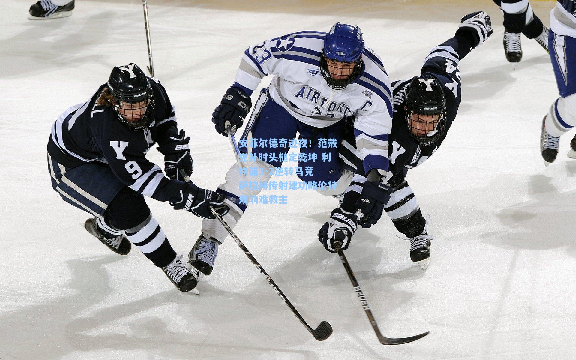 安菲尔德奇迹夜！范戴克补时头槌定乾坤 利物浦3-2逆转马竞 萨拉赫传射建功略伦特双响难救主