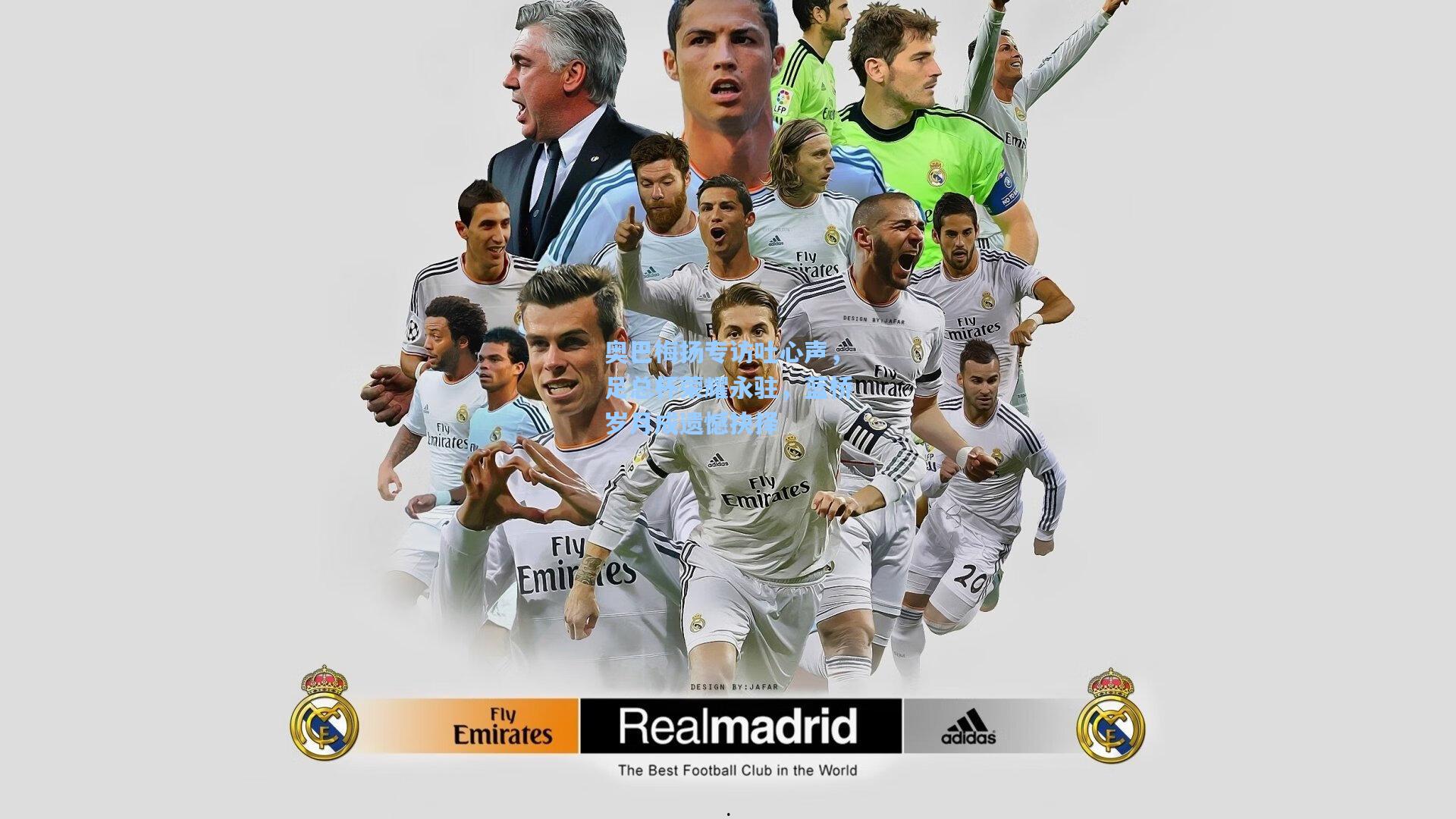 奥巴梅扬专访吐心声,足总杯荣耀永驻,蓝桥岁月成遗憾抉择