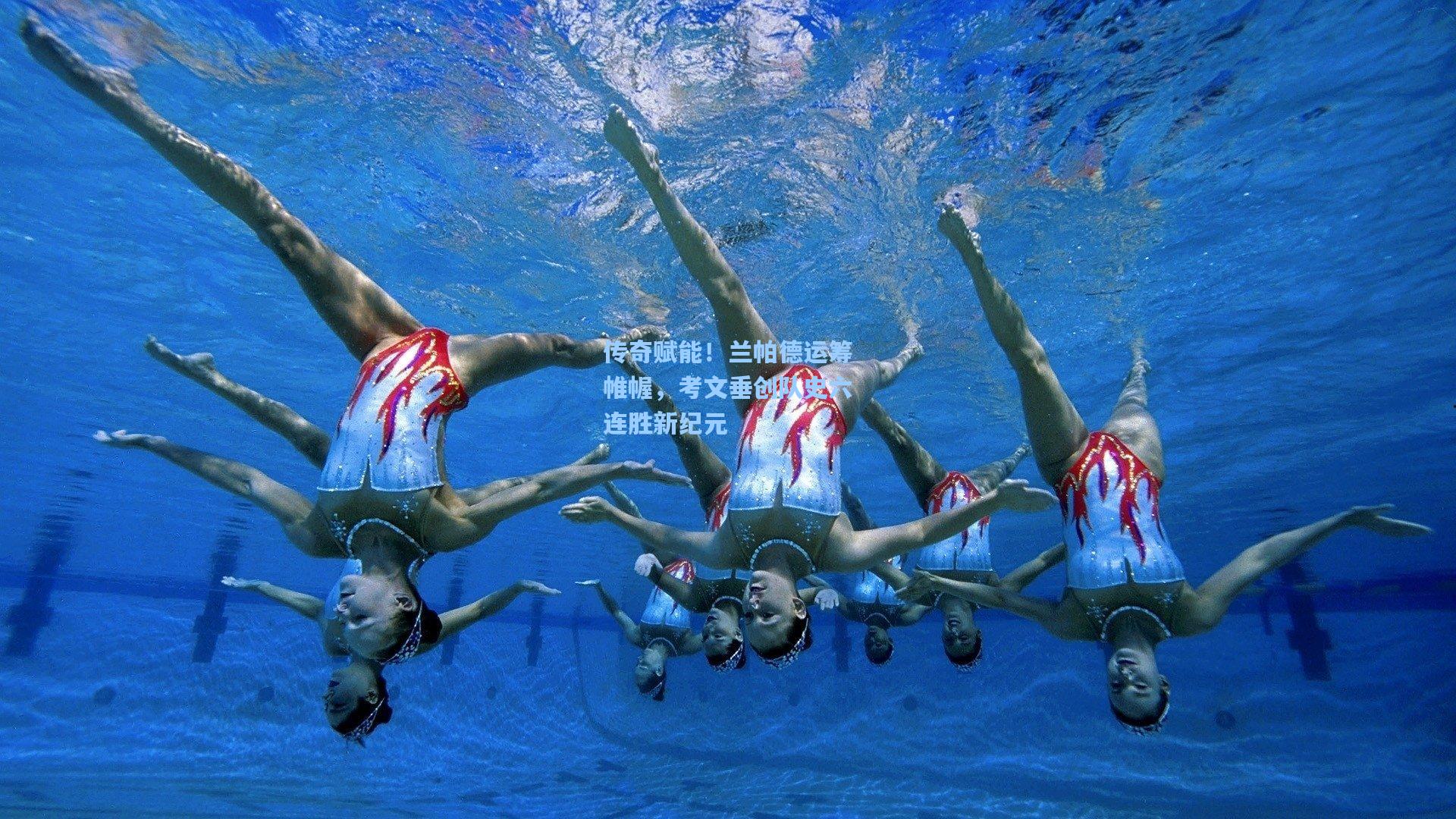 传奇赋能!兰帕德运筹帷幄,考文垂创队史六连胜新纪元