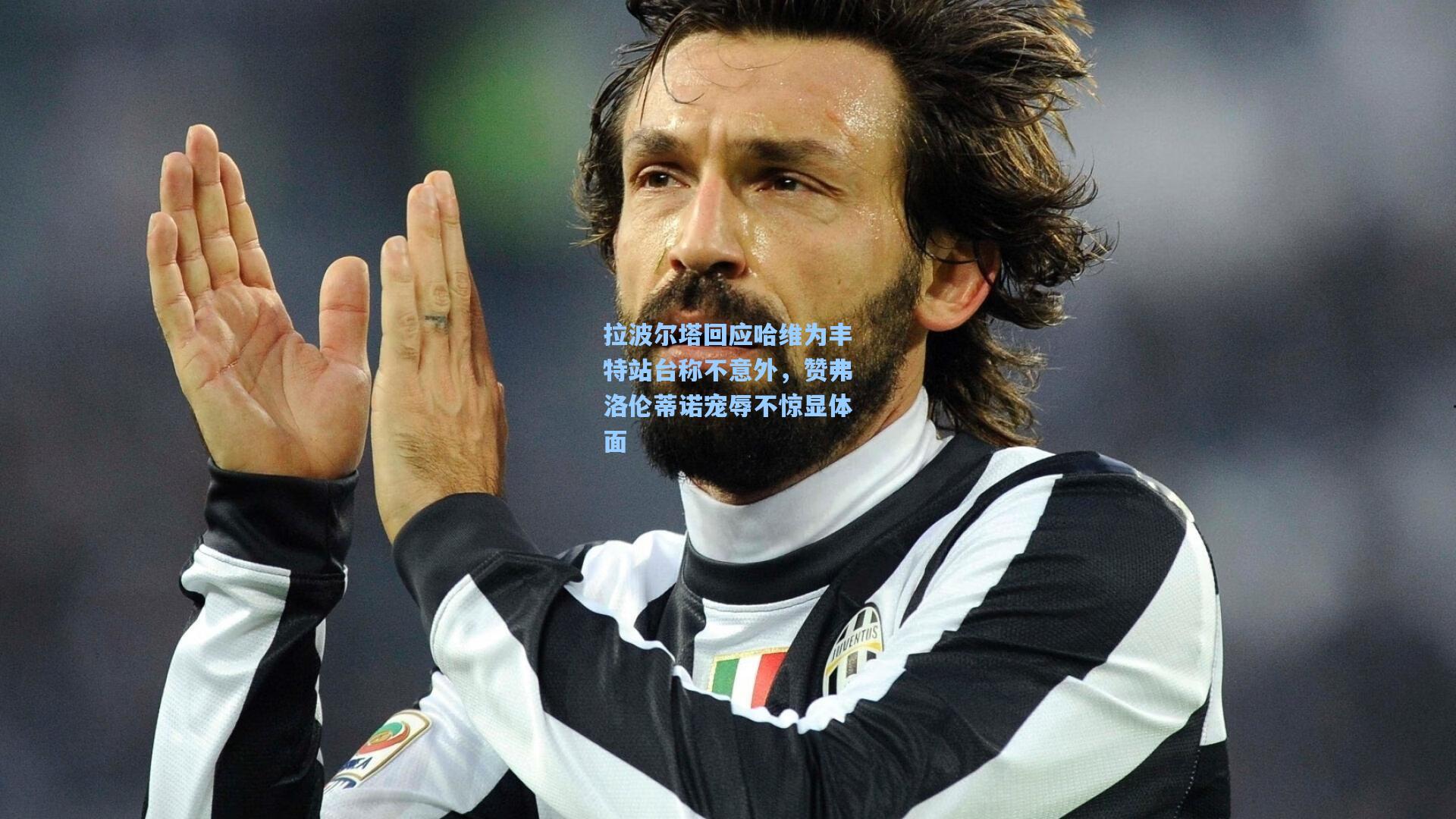 拉波尔塔回应哈维为丰特站台称不意外，赞弗洛伦蒂诺宠辱不惊显体面