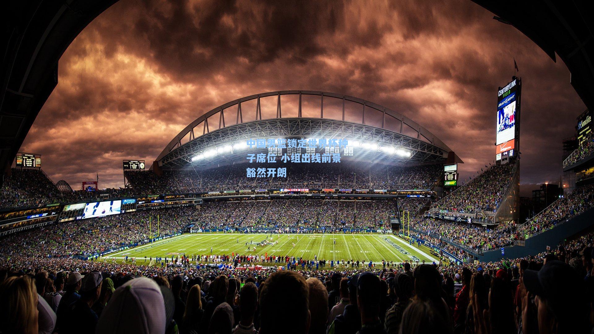 中国男篮锁定世界杯种子席位 小组出线前景豁然开朗