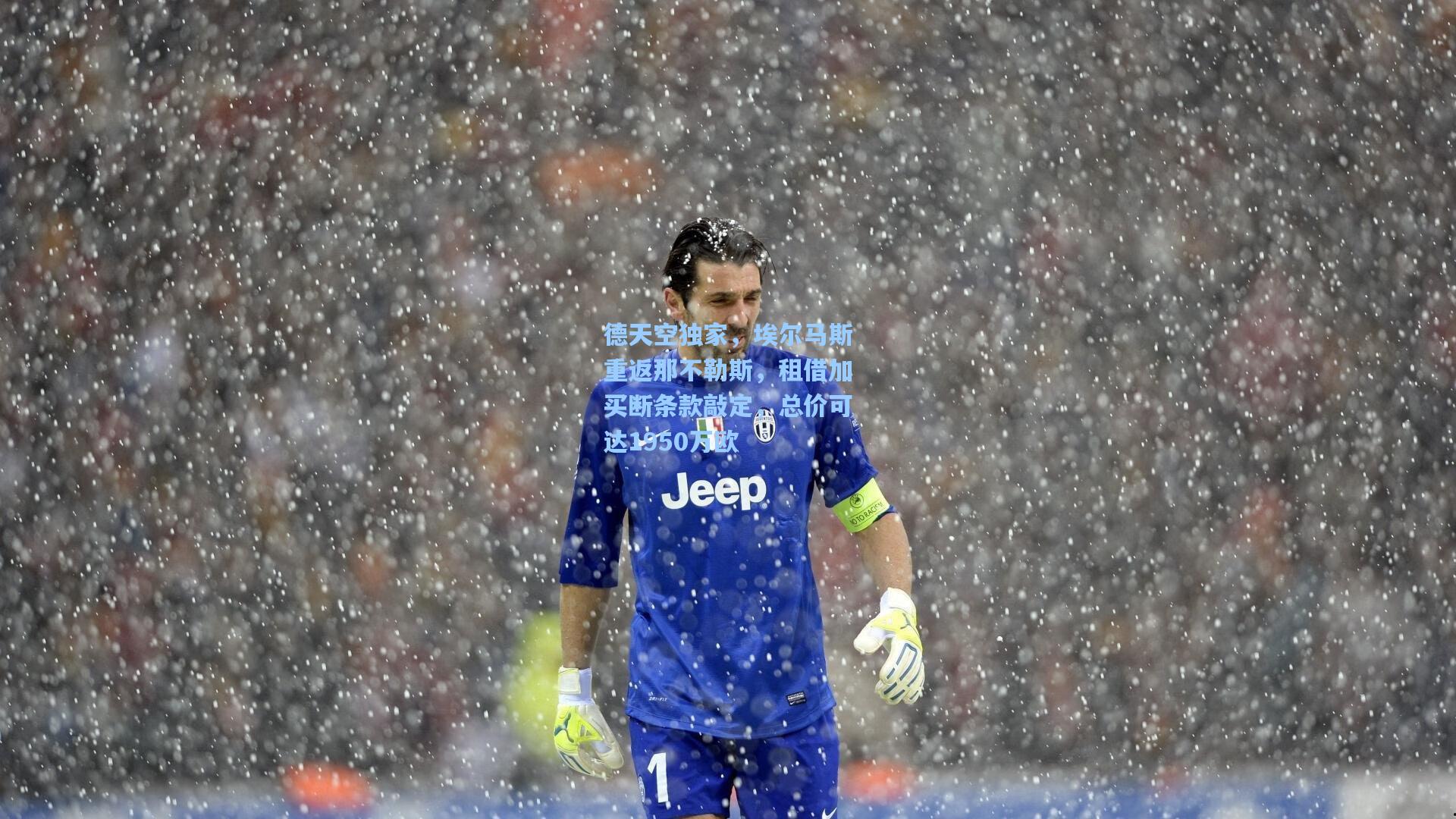 德天空独家，埃尔马斯重返那不勒斯，租借加买断条款敲定，总价可达1950万欧