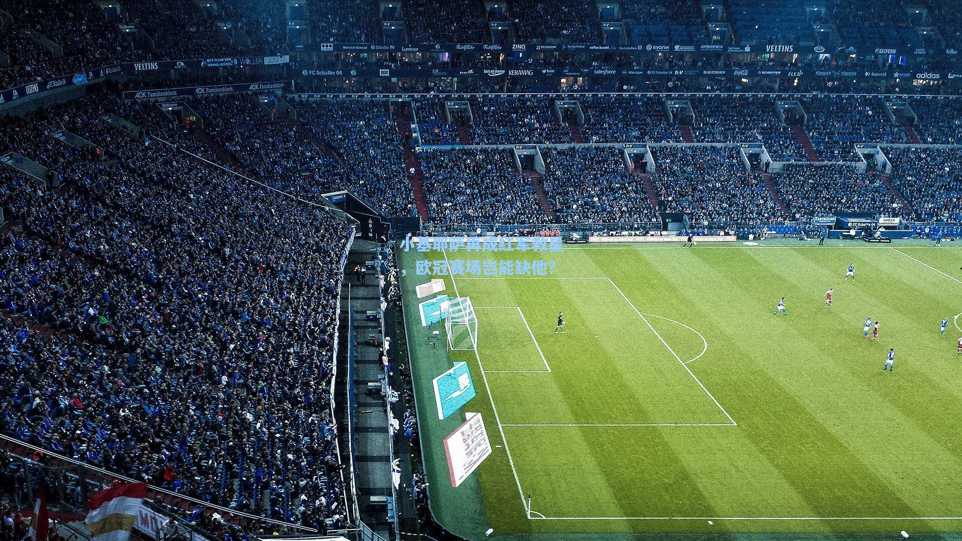 小基耶萨再成红军救星,欧冠赛场岂能缺他?