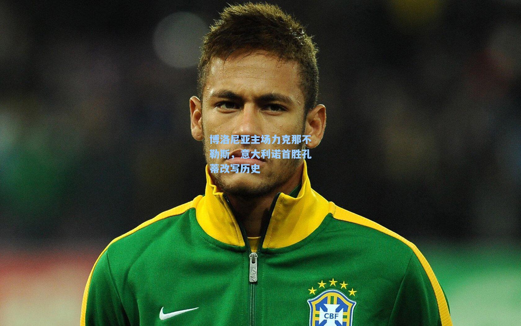 博洛尼亚主场力克那不勒斯，意大利诺首胜孔蒂改写历史