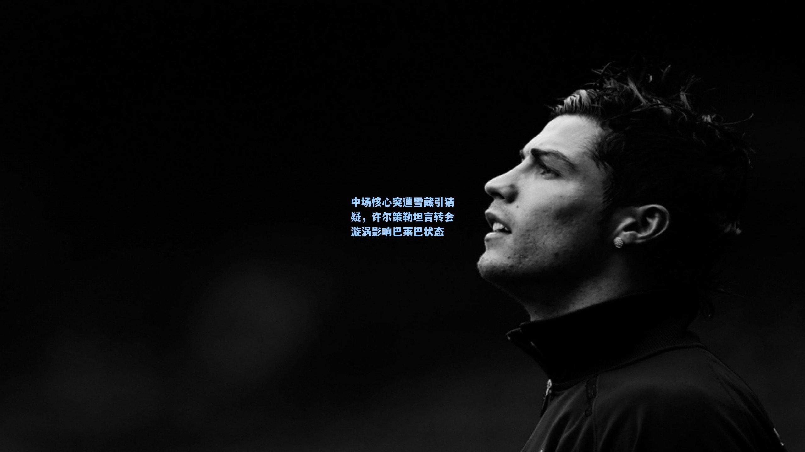 中场核心突遭雪藏引猜疑，许尔策勒坦言转会漩涡影响巴莱巴状态