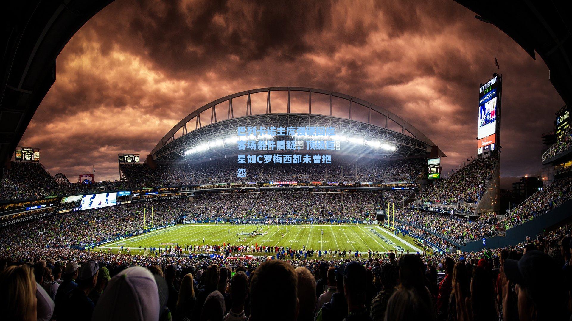 巴列卡诺主席强硬回应客场条件质疑，顶级巨星如C罗梅西都未曾抱怨