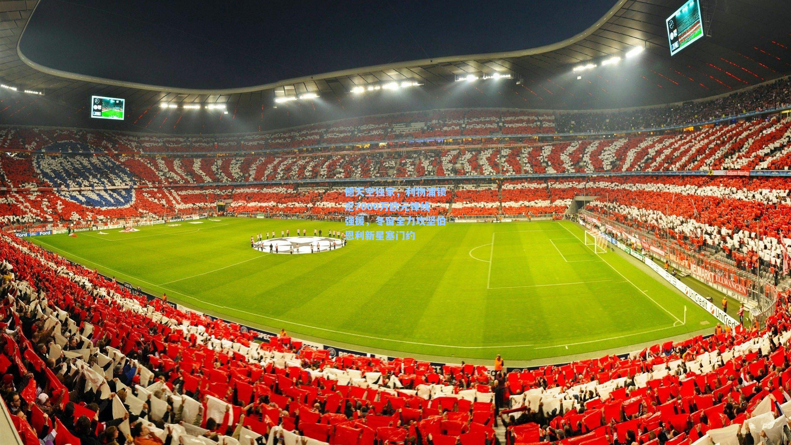 德天空独家，利物浦锁定7000万欧元锋线强援，冬窗全力攻坚伯恩利新星塞门约