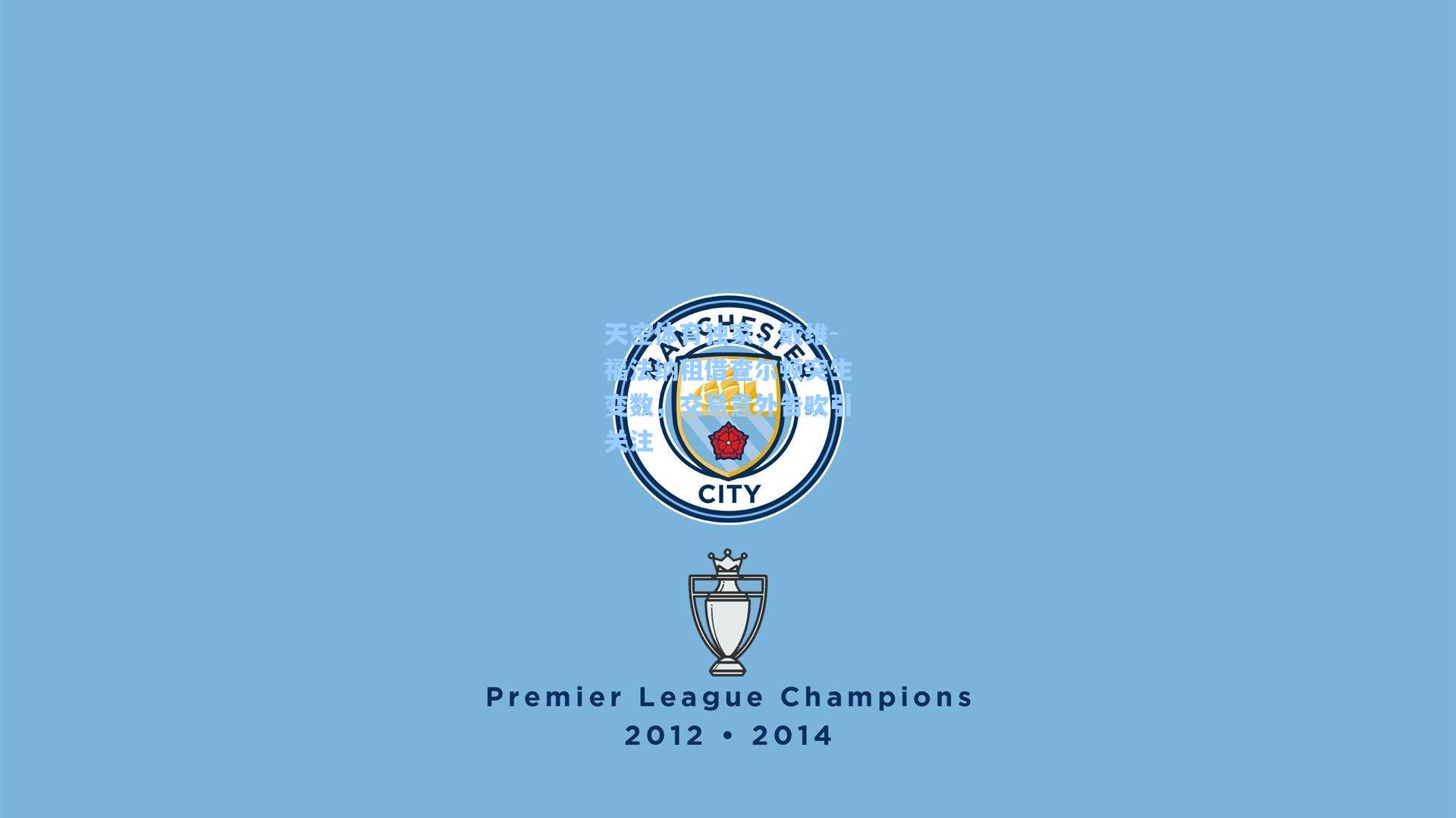 天空体育独家，戴维-福法纳租借查尔顿突生变数，交易意外告吹引关注