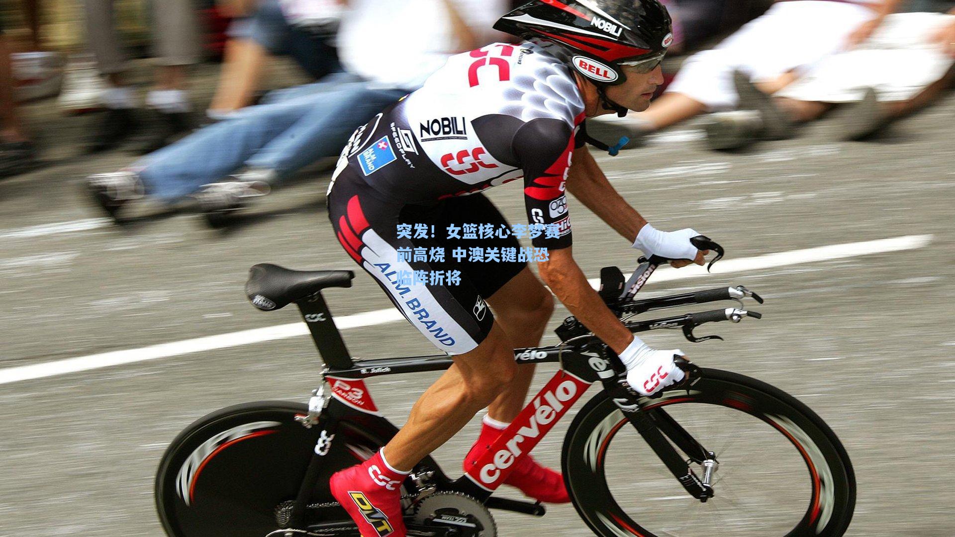 突发！女篮核心李梦赛前高烧 中澳关键战恐临阵折将