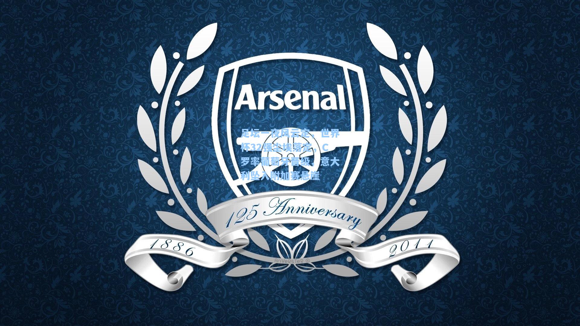 足坛一夜风云定,世界杯32强尘埃落定,C罗率葡萄牙晋级,意大利坠入附加赛悬崖