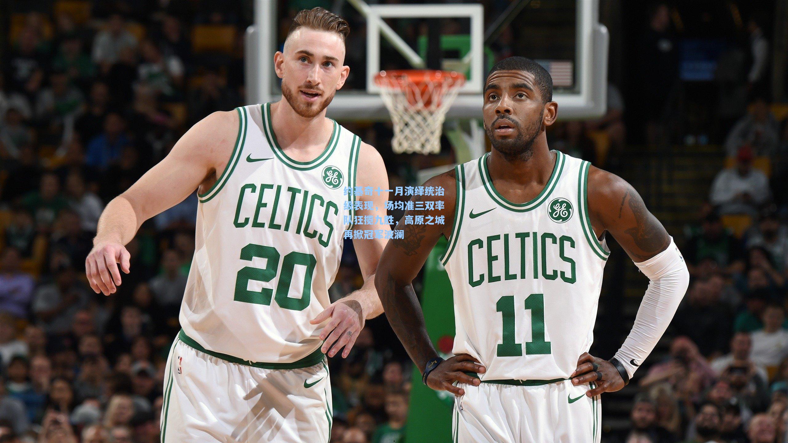 约基奇十一月演绎统治级表现,场均准三双率队狂揽九胜,高原之城再掀冠军波澜