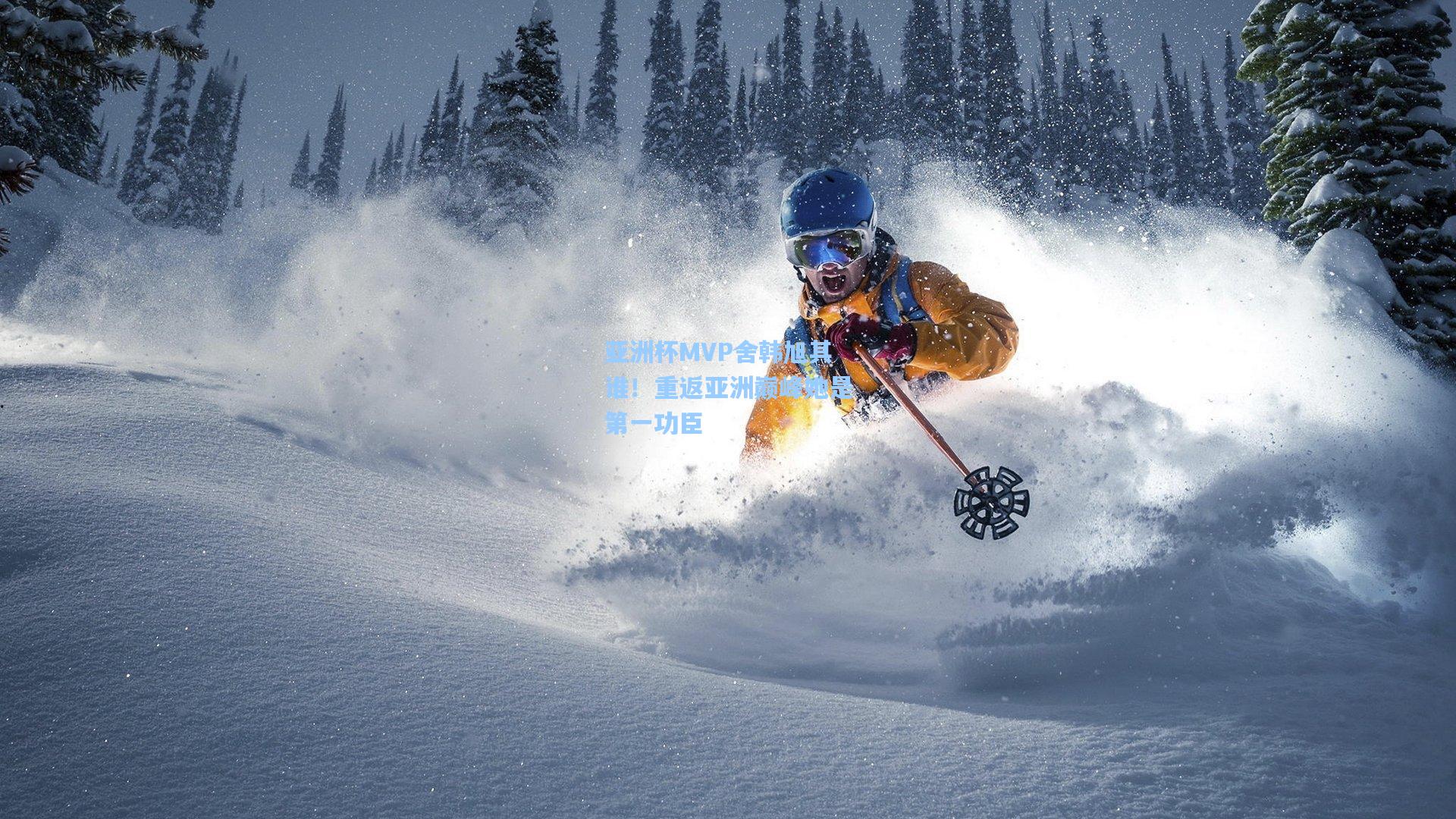 亚洲杯MVP舍韩旭其谁!重返亚洲巅峰她是第一功臣