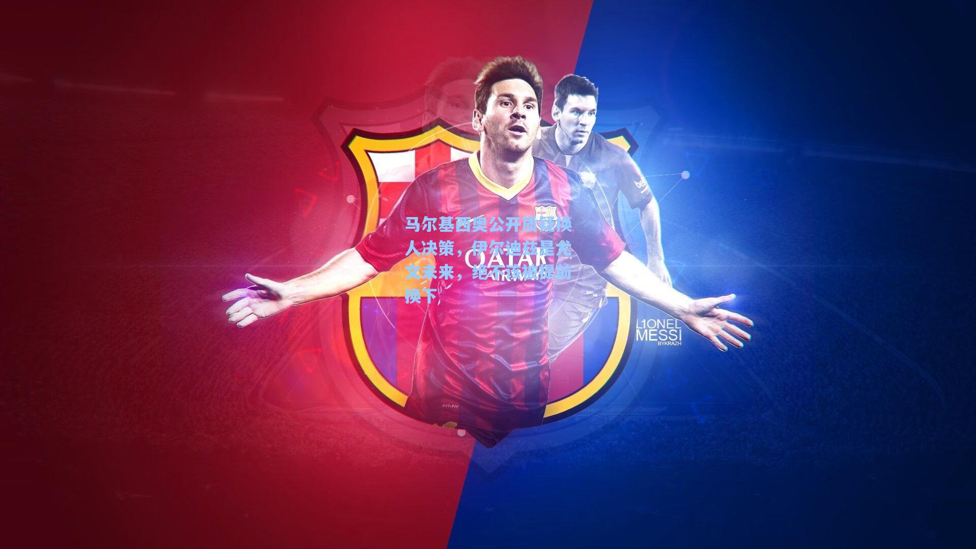 马尔基西奥公开质疑换人决策,伊尔迪兹是尤文未来,绝不该被提前换下