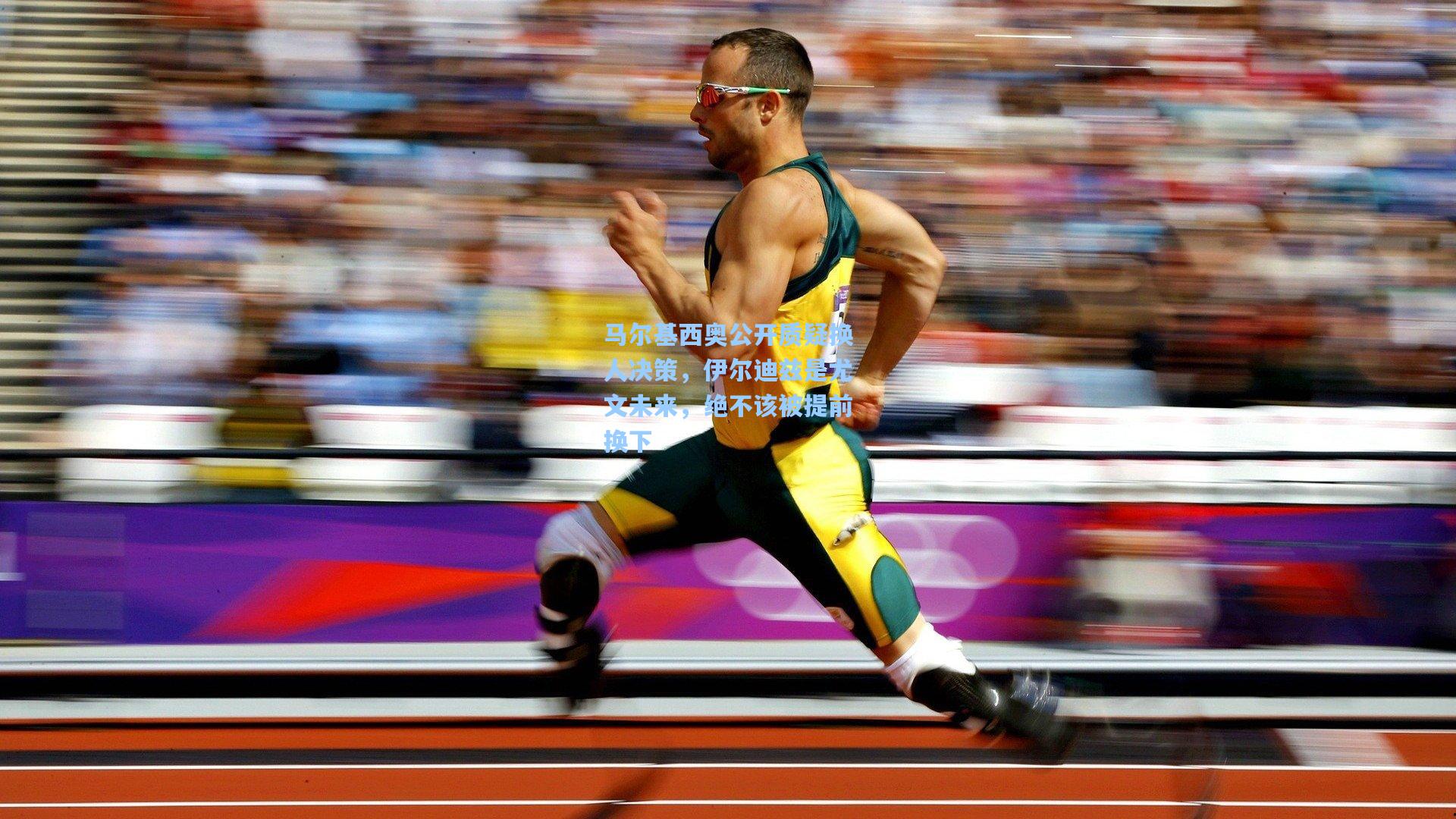 马尔基西奥公开质疑换人决策,伊尔迪兹是尤文未来,绝不该被提前换下