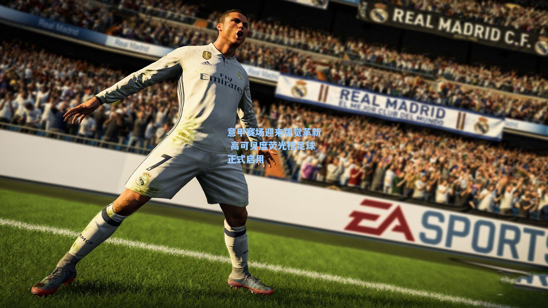 意甲赛场迎来视觉革新 高可见度荧光橙足球正式启用