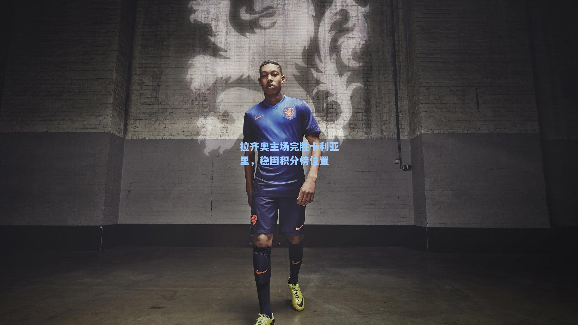 拉齐奥主场完胜卡利亚里，稳固积分榜位置