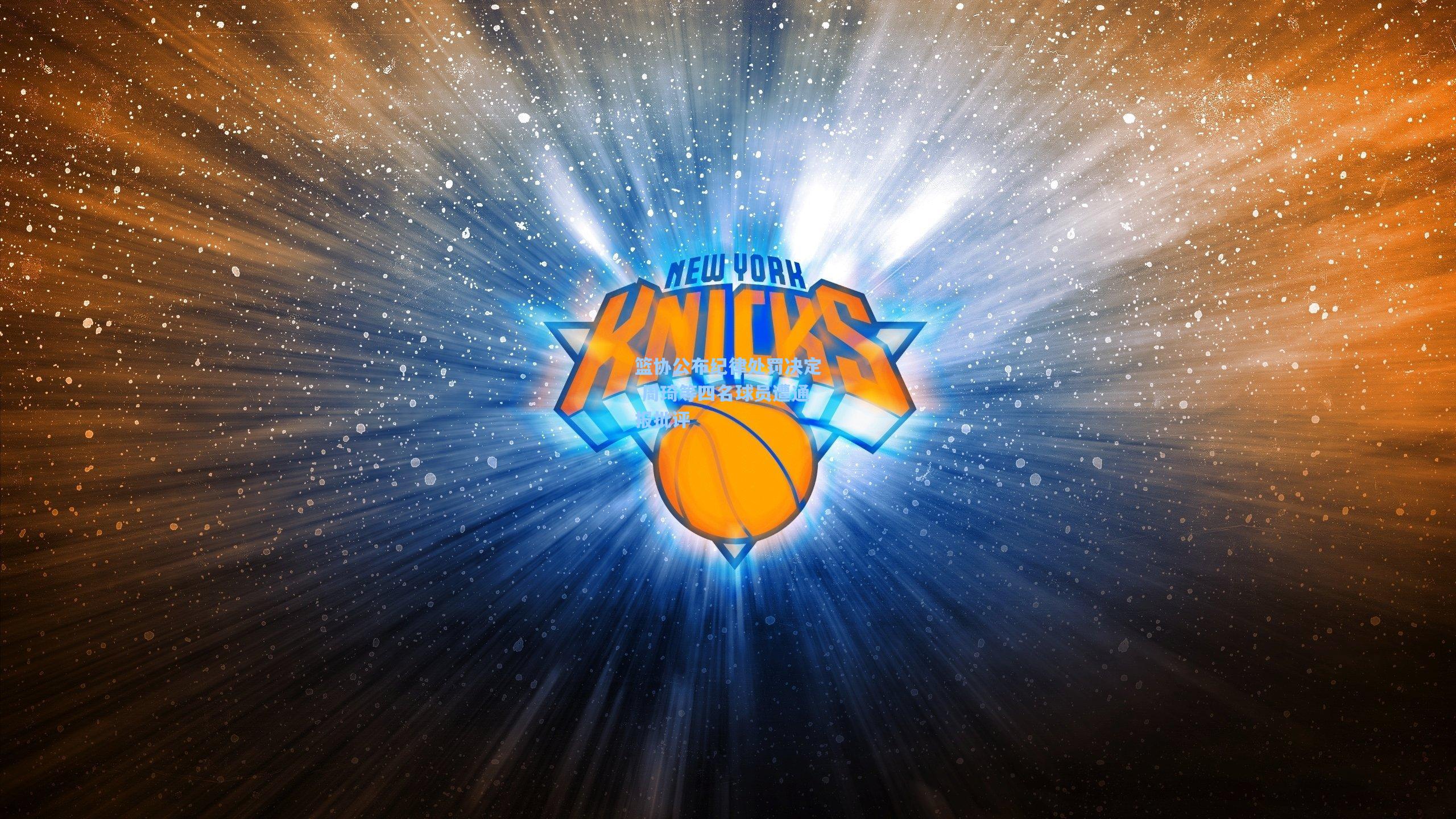 篮协公布纪律处罚决定 周琦等四名球员遭通报批评