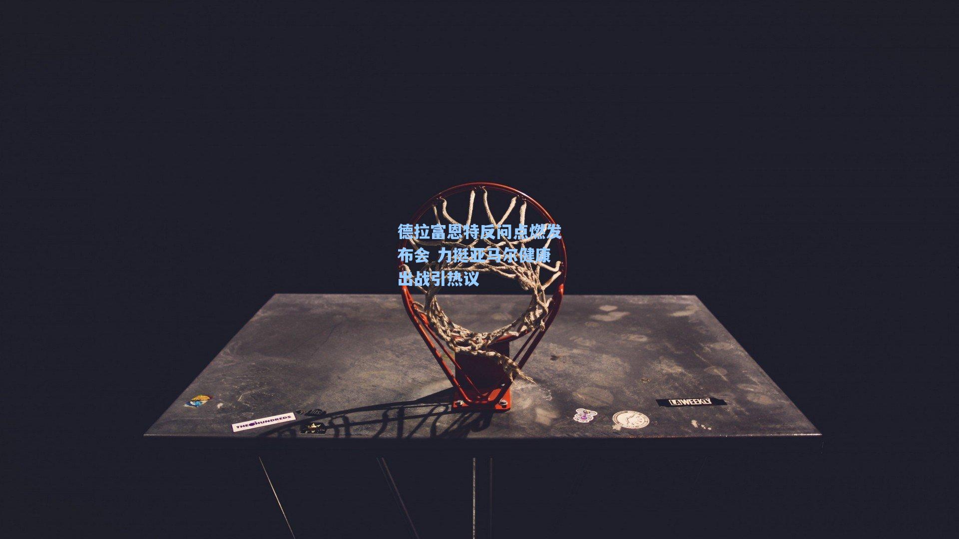 德拉富恩特反问点燃发布会 力挺亚马尔健康出战引热议