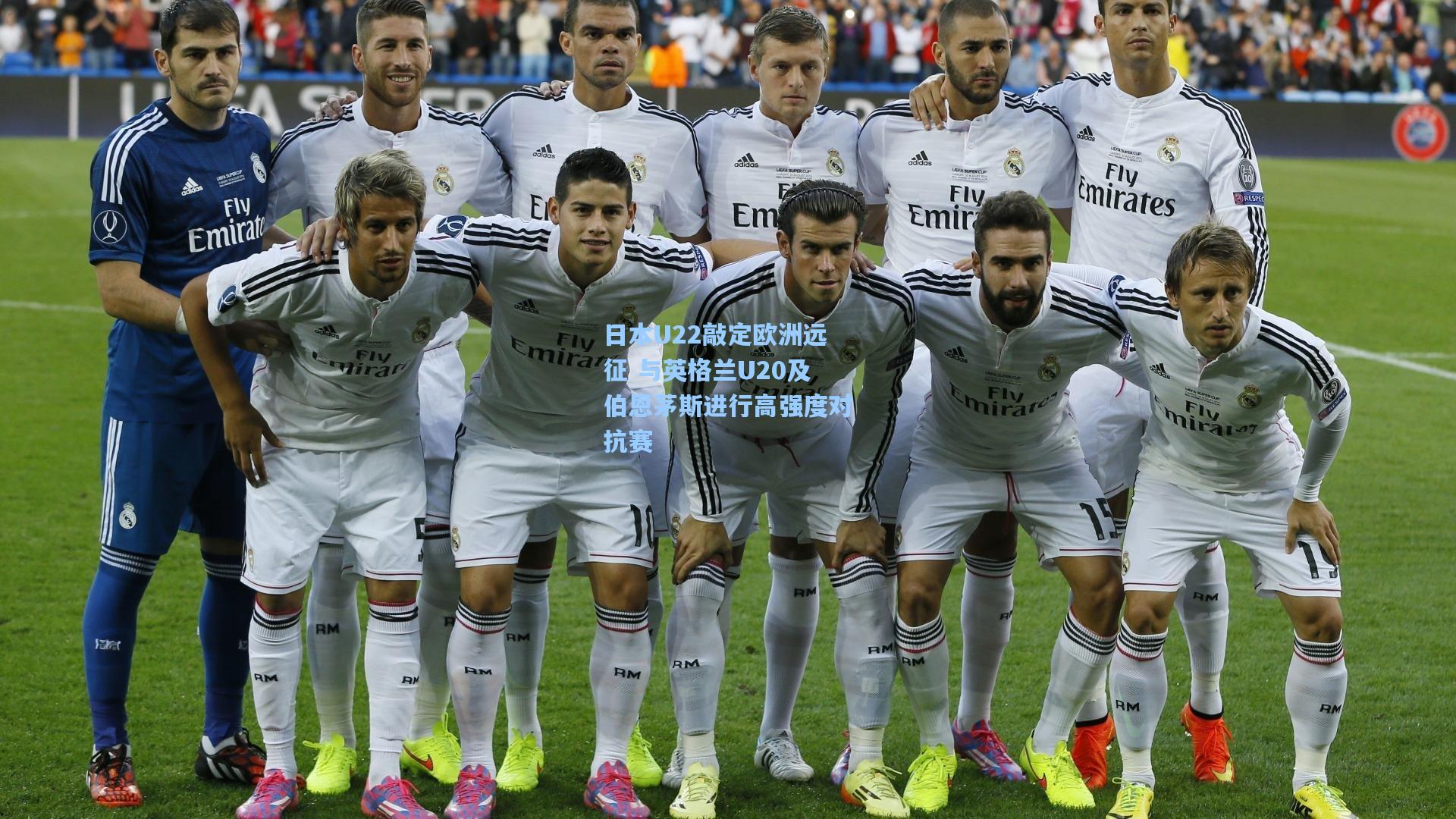 日本U22敲定欧洲远征 与英格兰U20及伯恩茅斯进行高强度对抗赛