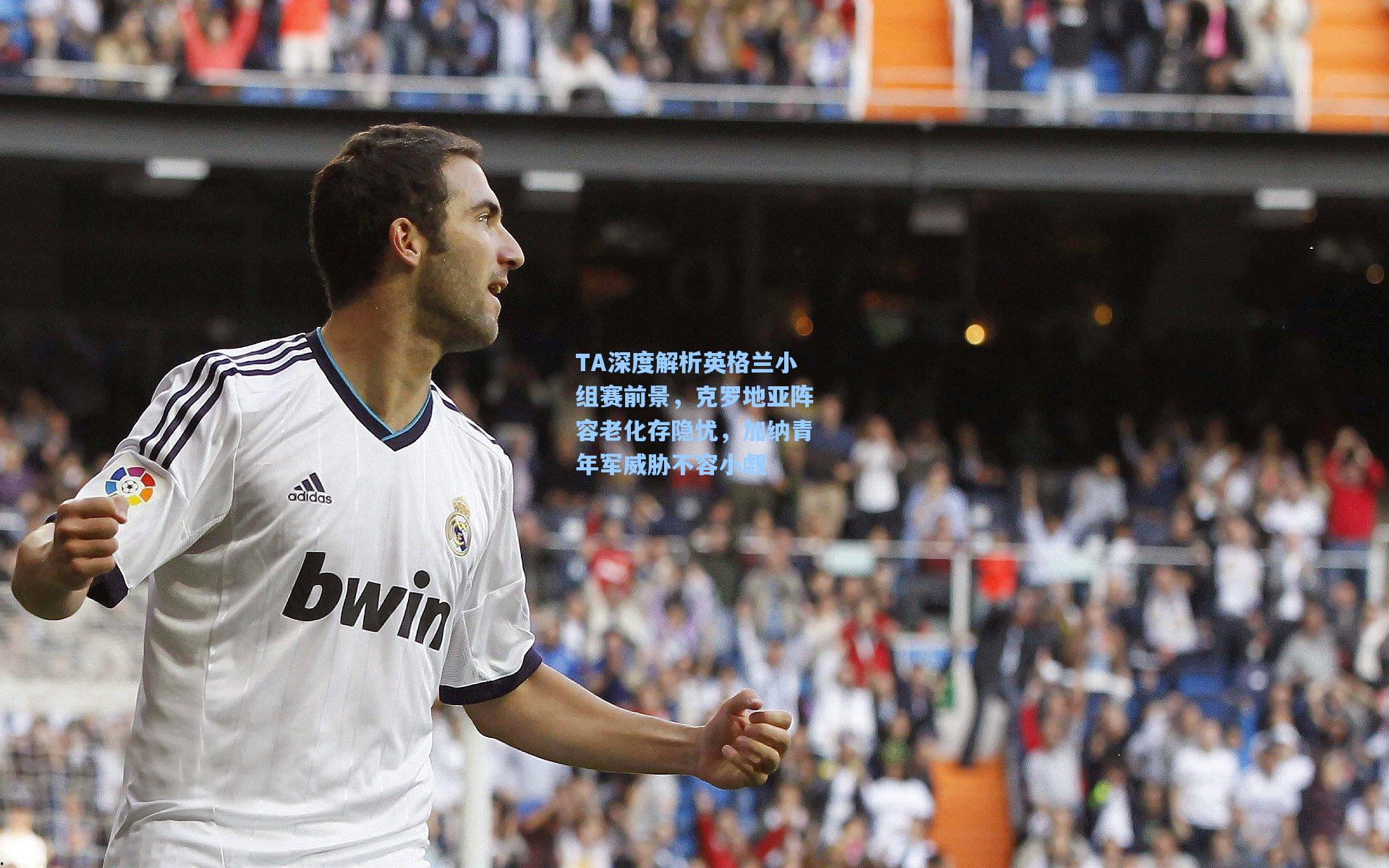 TA深度解析英格兰小组赛前景,克罗地亚阵容老化存隐忧,加纳青年军威胁不容小觑