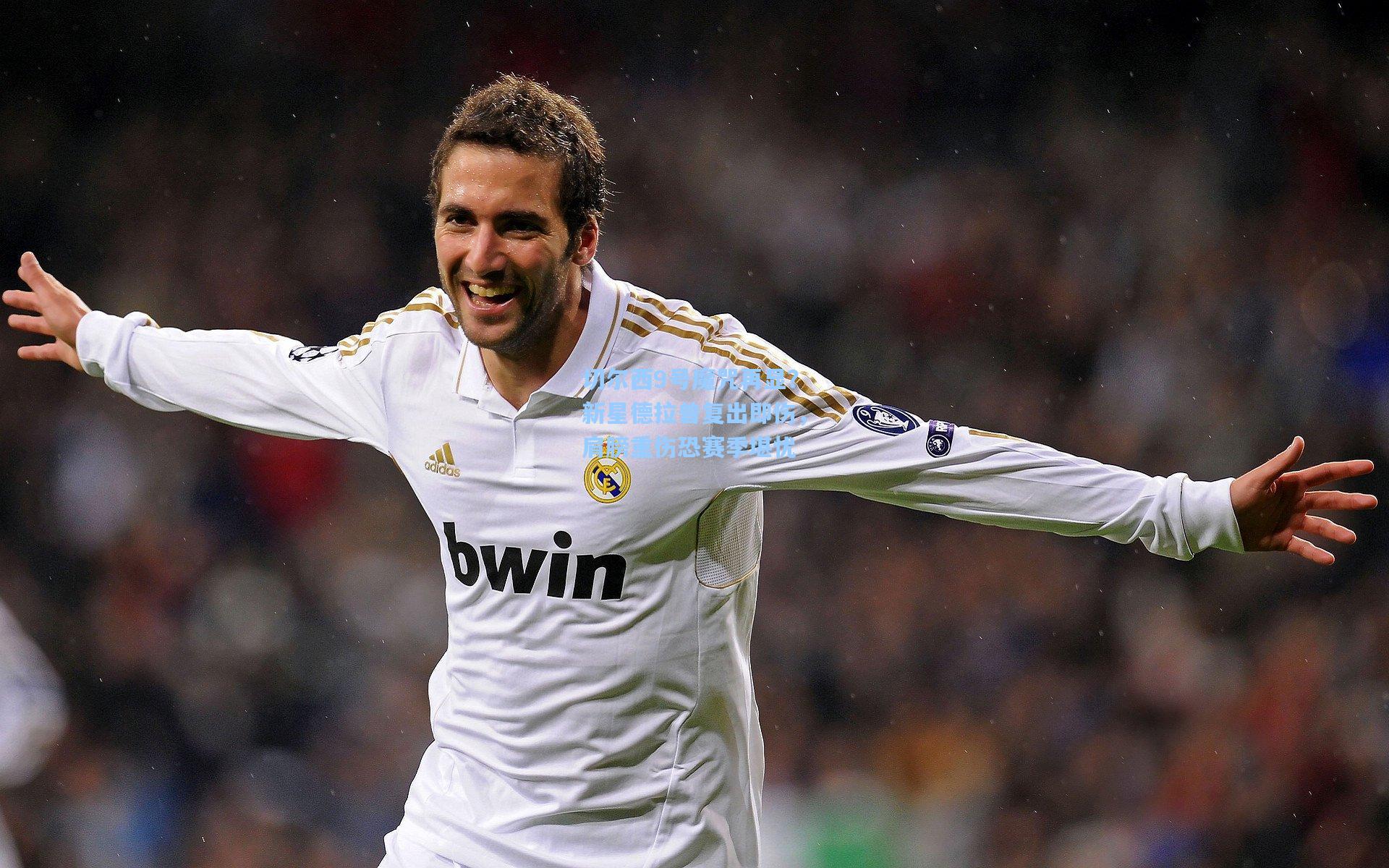 切尔西9号魔咒再显？新星德拉普复出即伤，肩膀重伤恐赛季堪忧