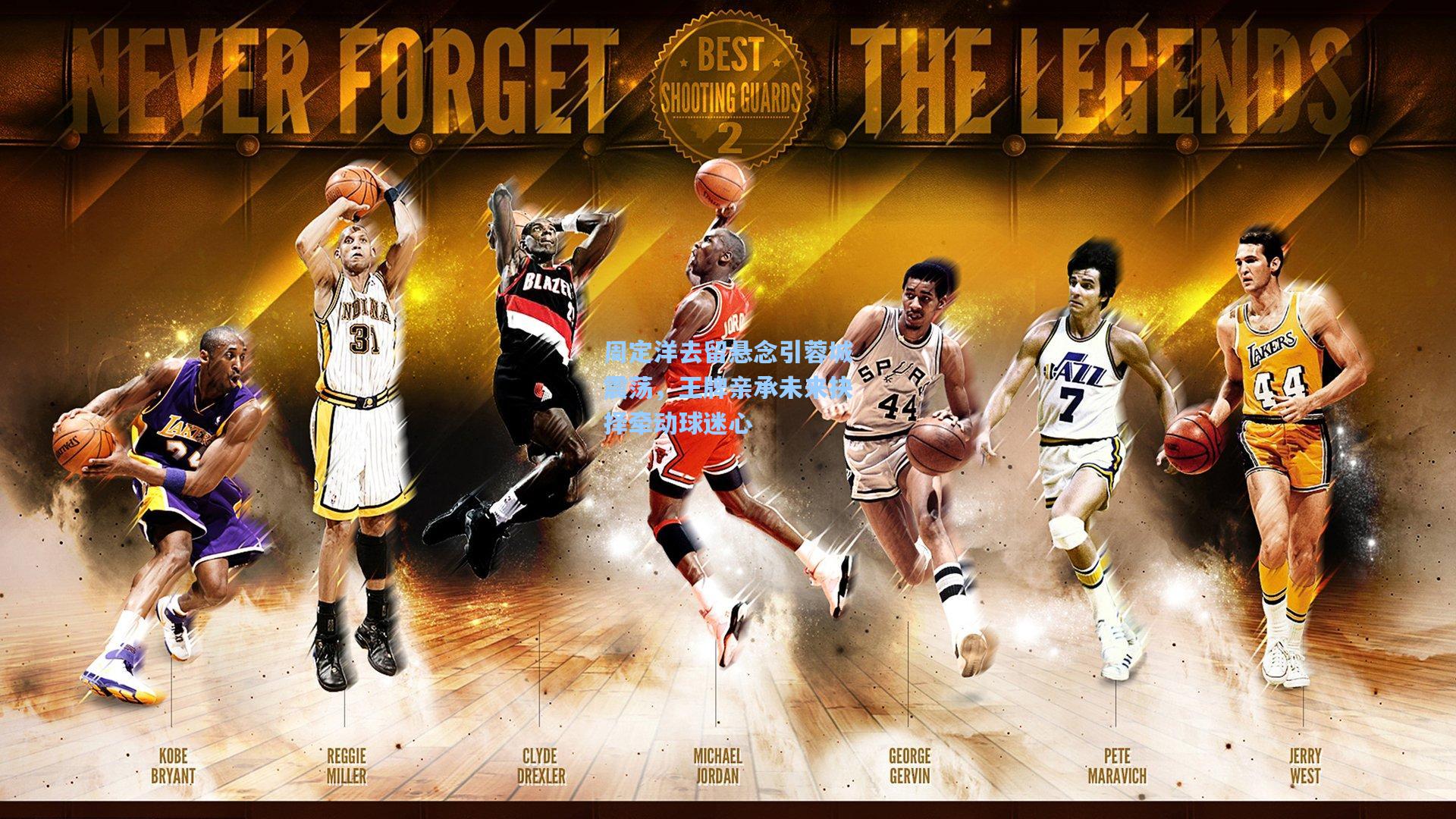 周定洋去留悬念引蓉城震荡，王牌亲承未来抉择牵动球迷心